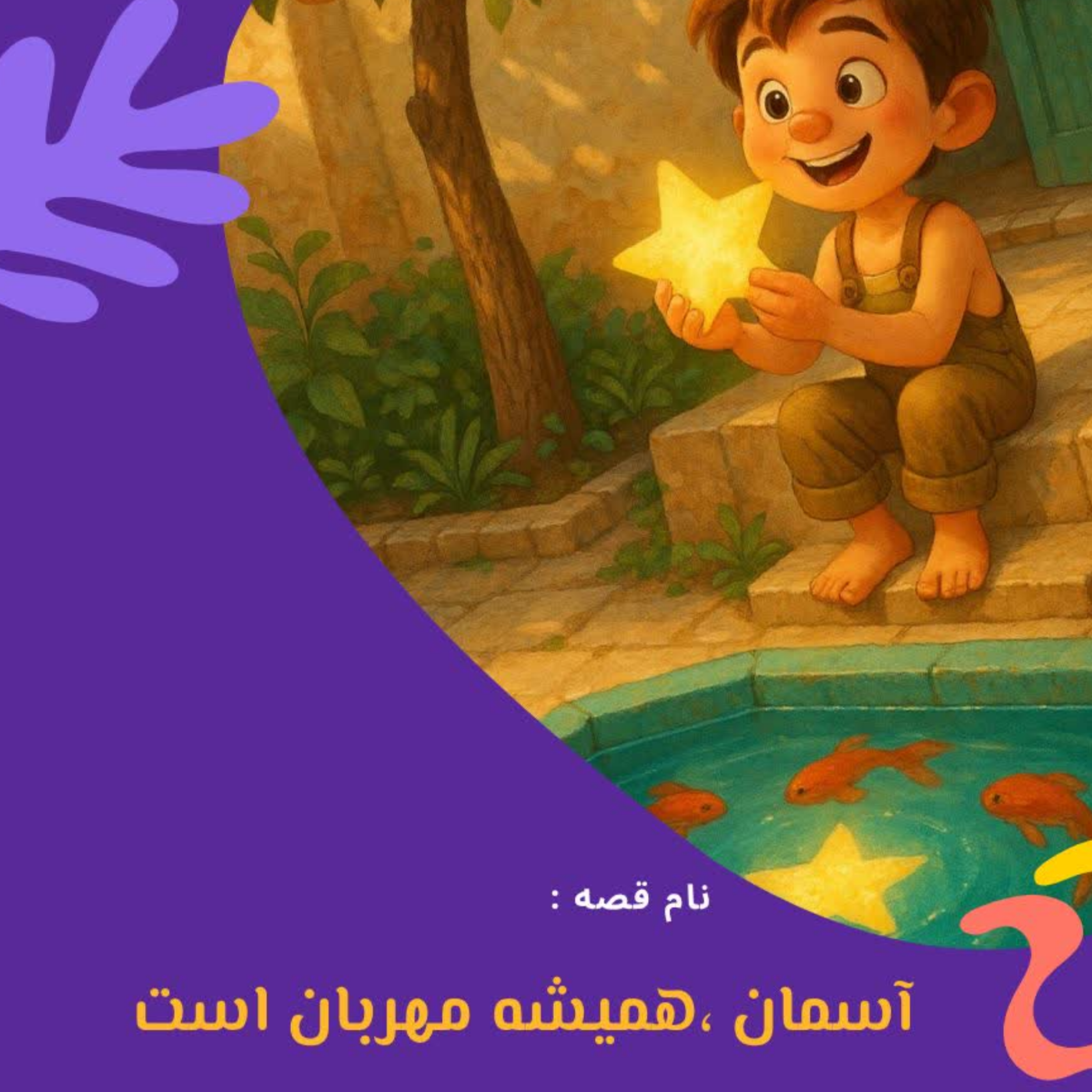 کاور آسمان همیشه مهربان است