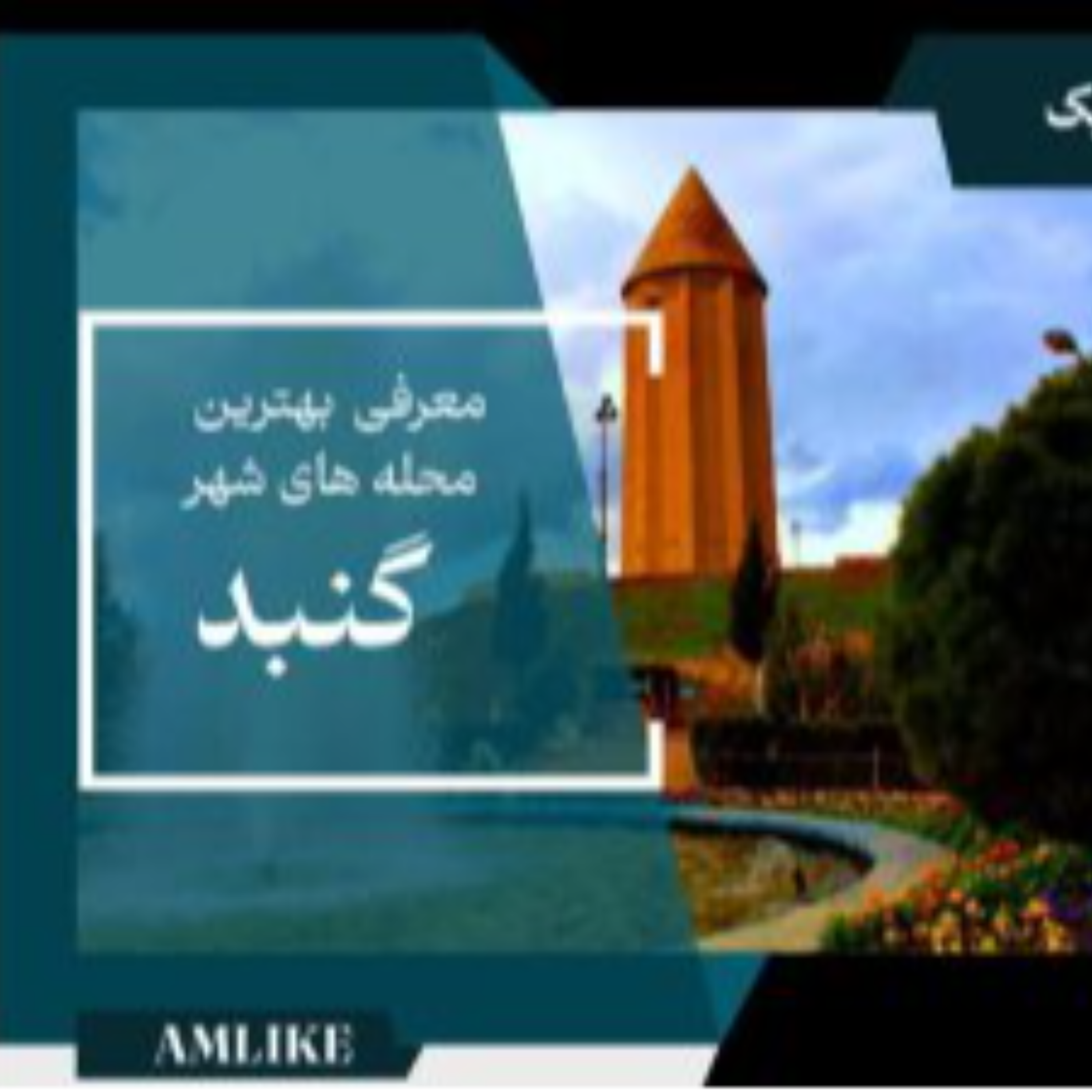 کاور گنبدکاووس