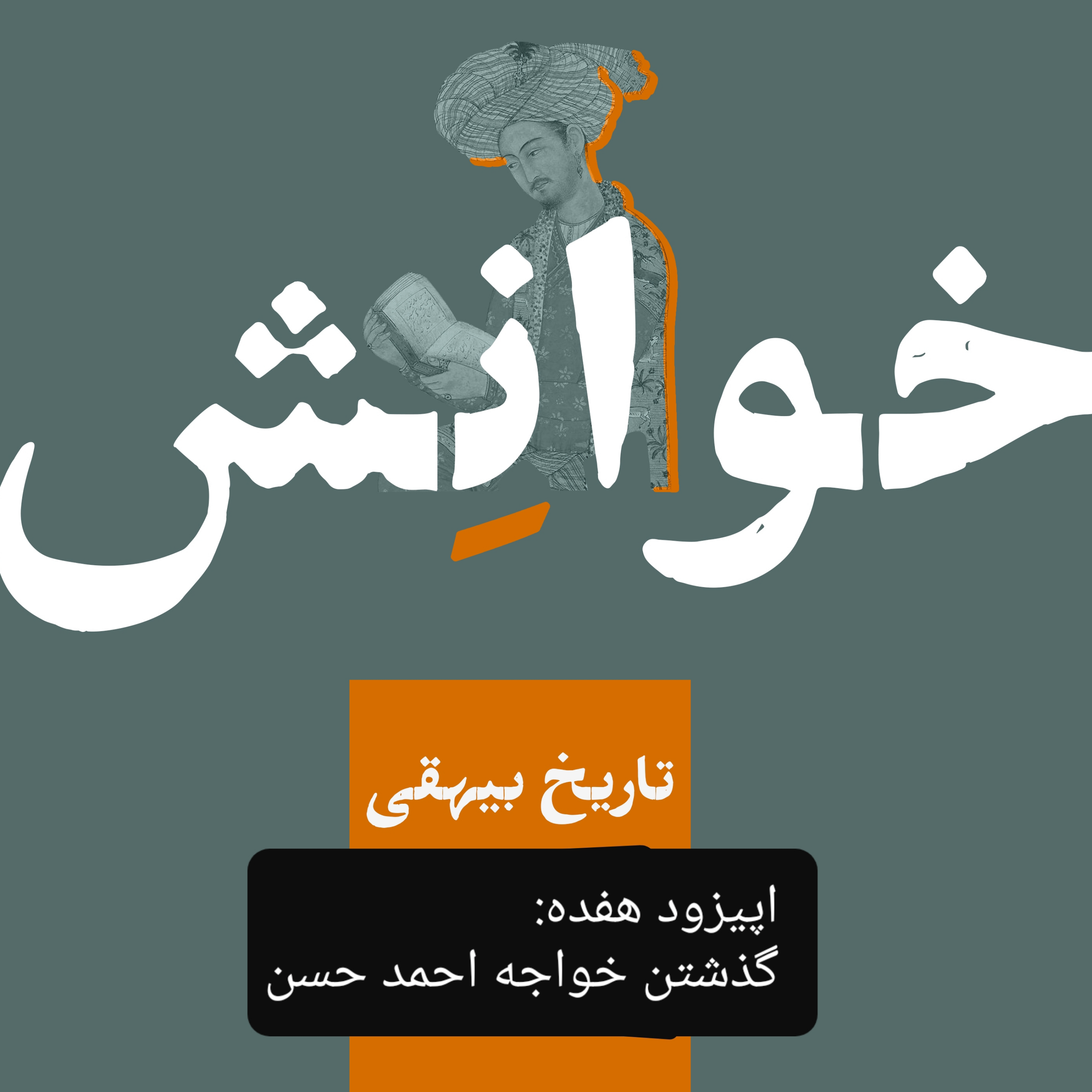کاور ۱۷-تاریخ بیهقی- گذشتن خواجه احمد حسن