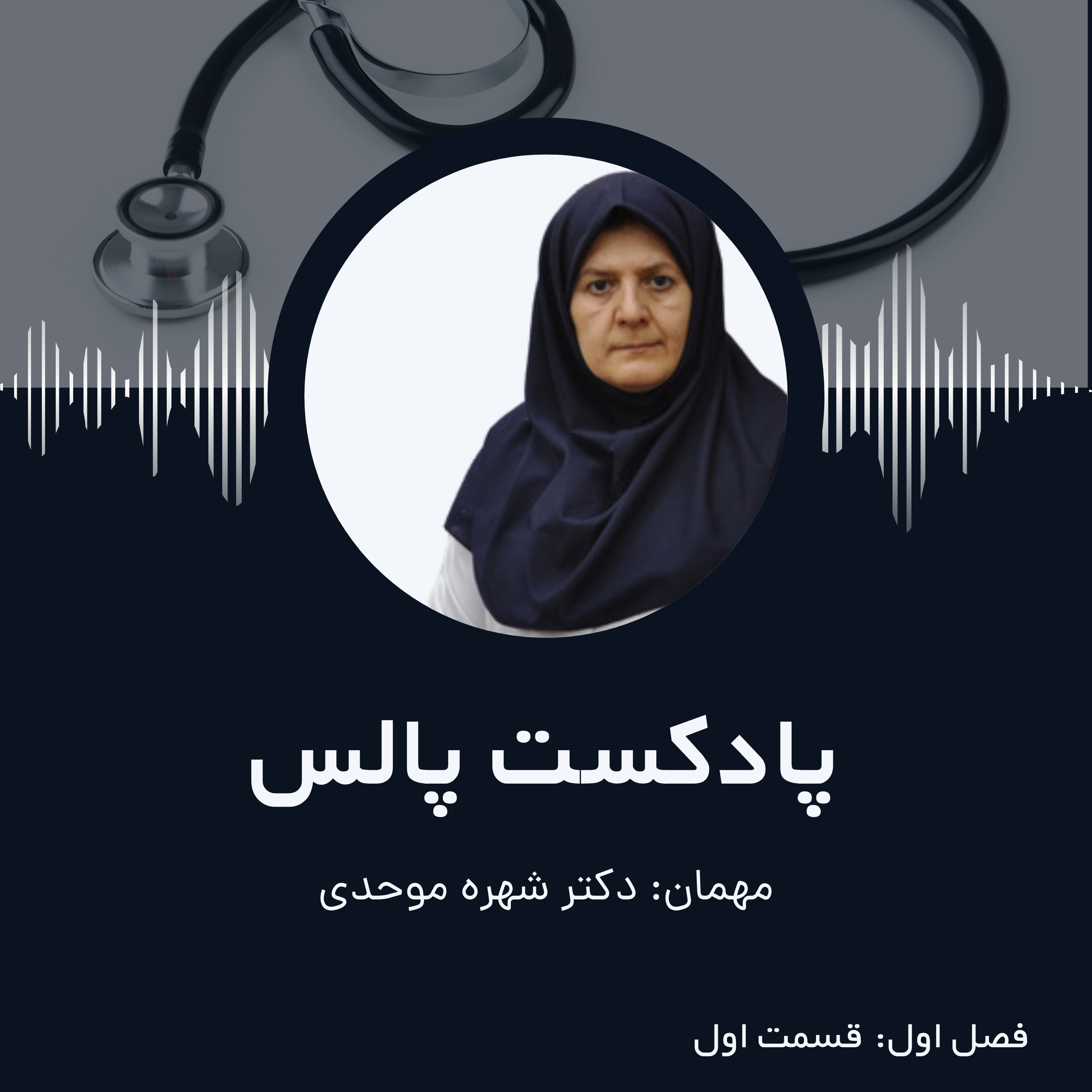 کاور اپیزود اول: سندرم تخمدان پلی کیستیک