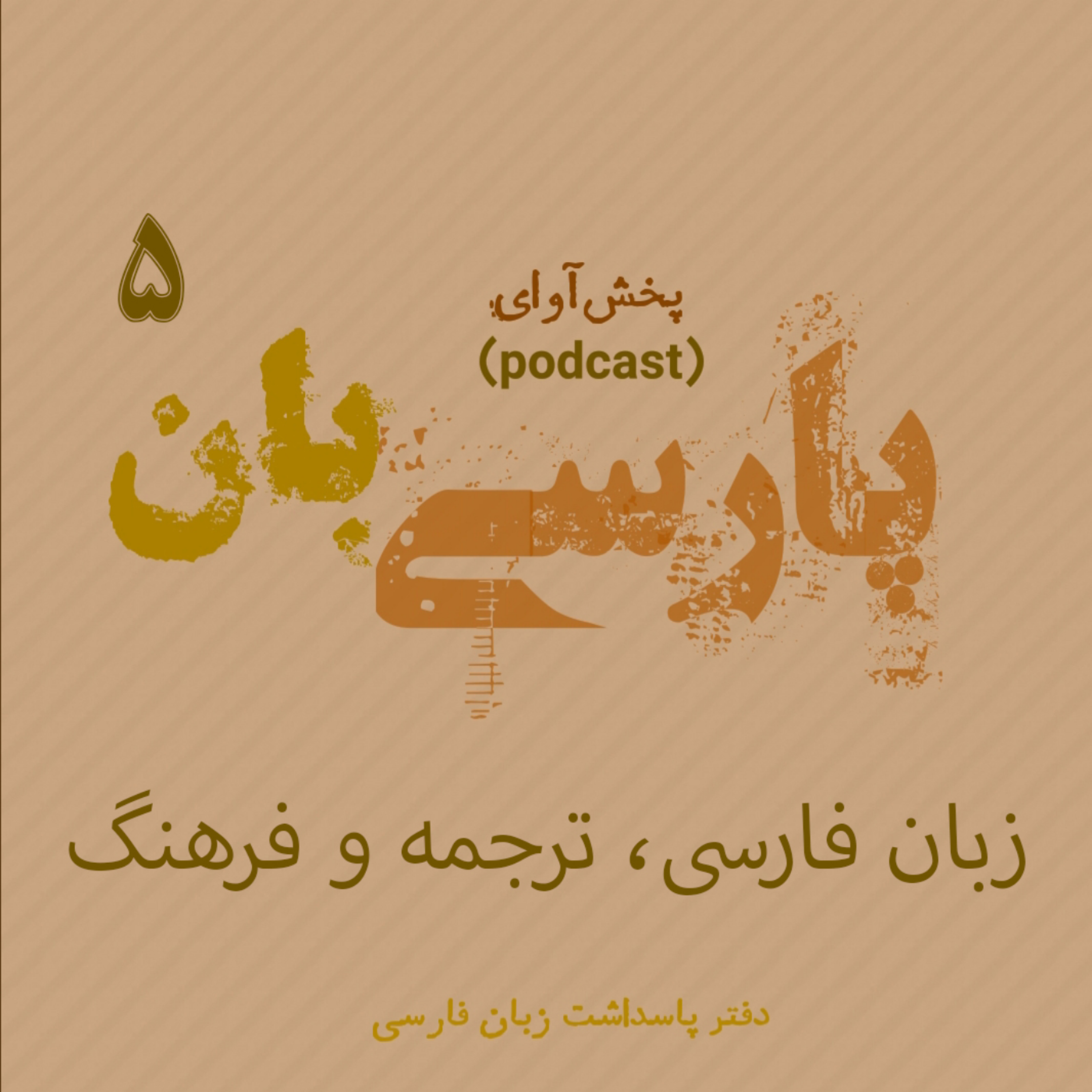 کاور زبان فارسی، ترجمه و فرهنگ