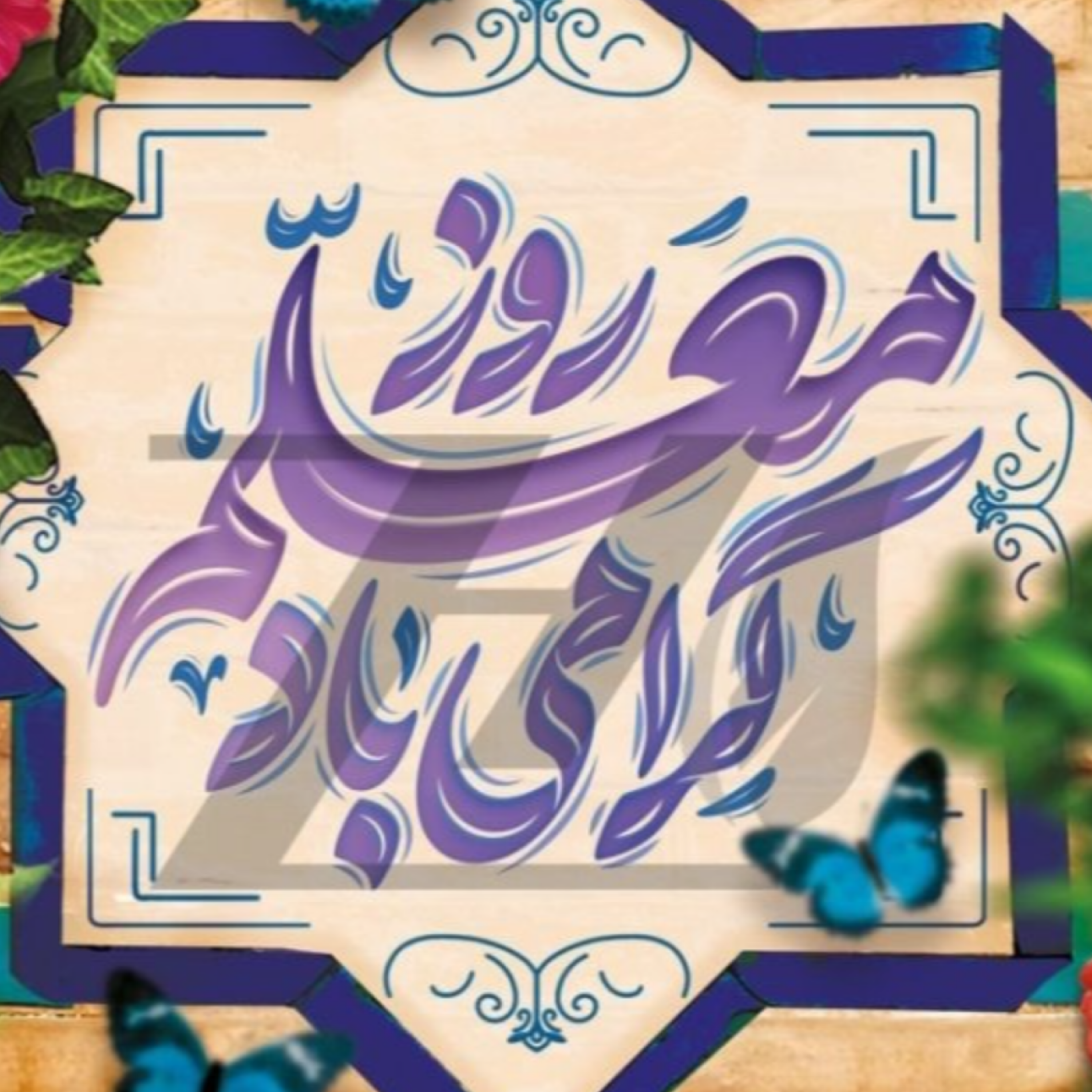 کاور روز معلم
