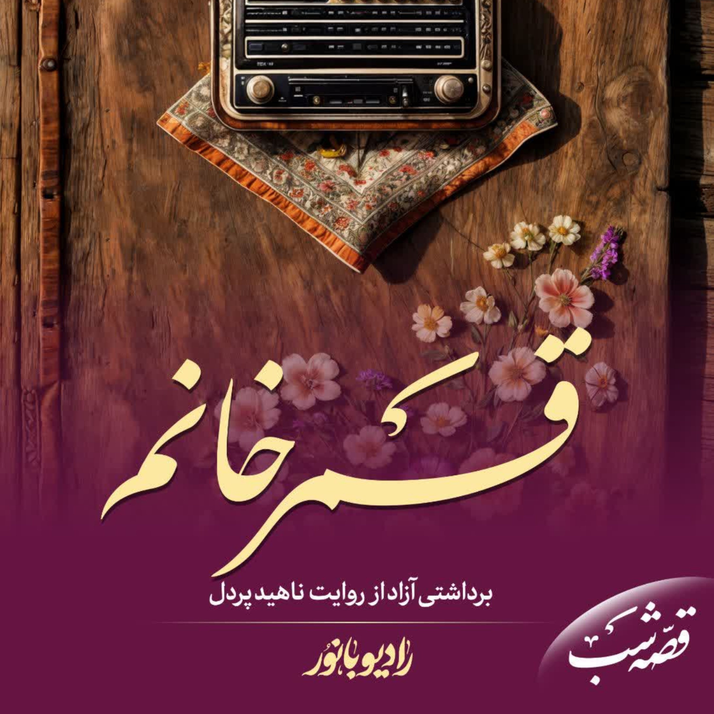 کاور قمر خانوم