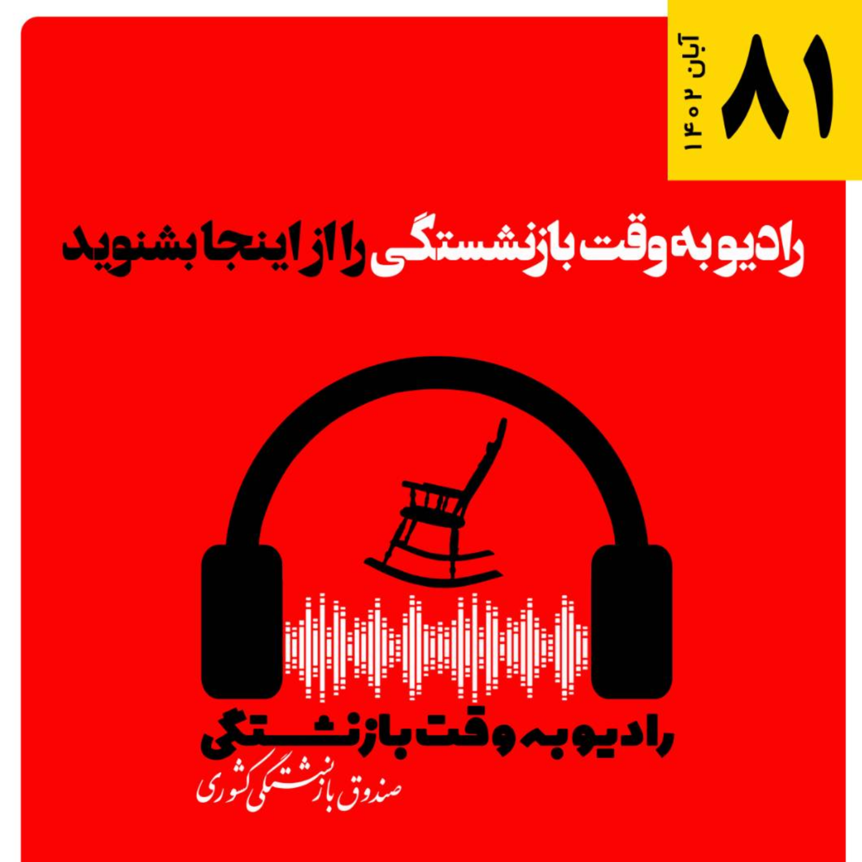 کاور 81- آبان 1402