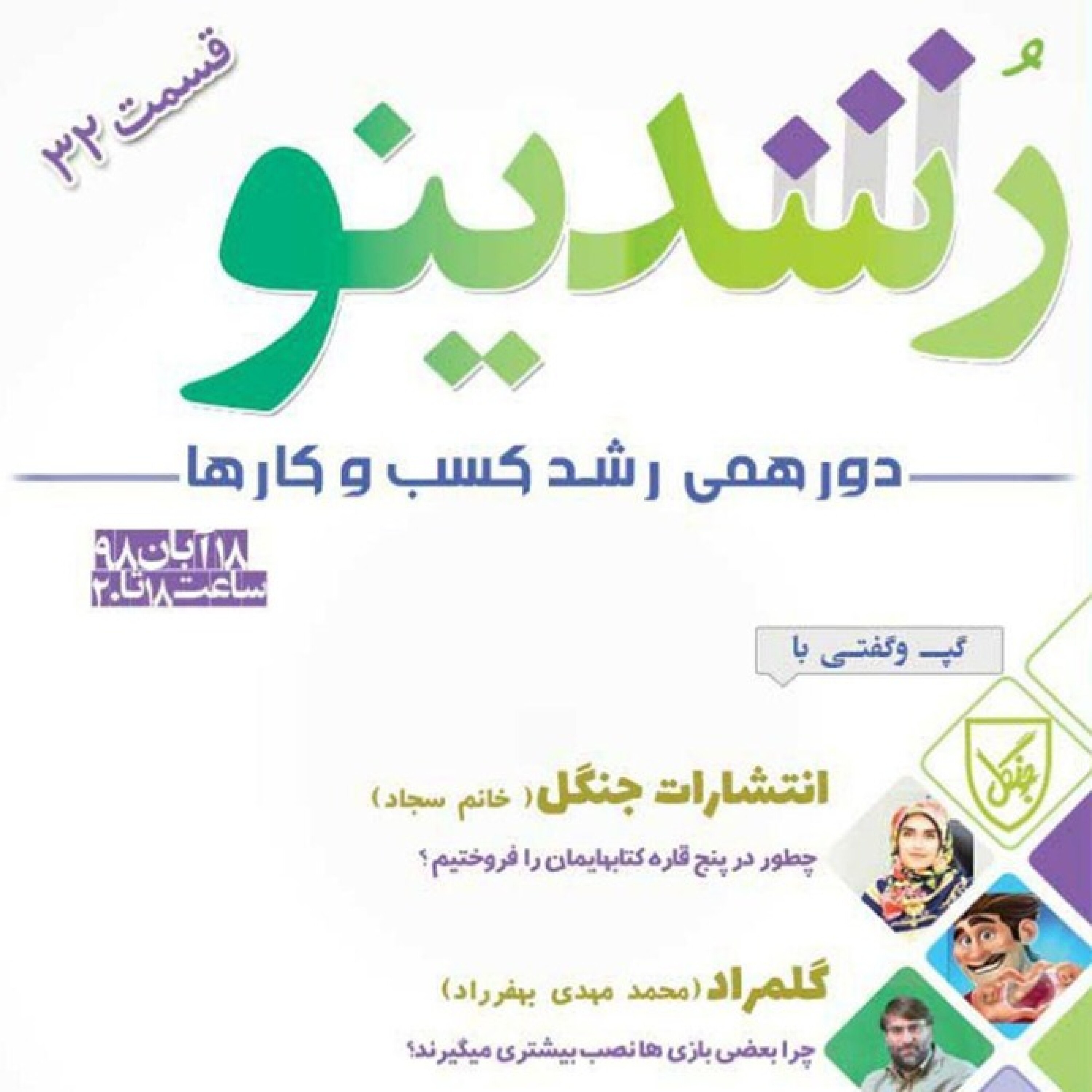 رویداد رشدینو / فصل 3 اپیزود 14 - گل مراد - محمد مهدی بهفرراد