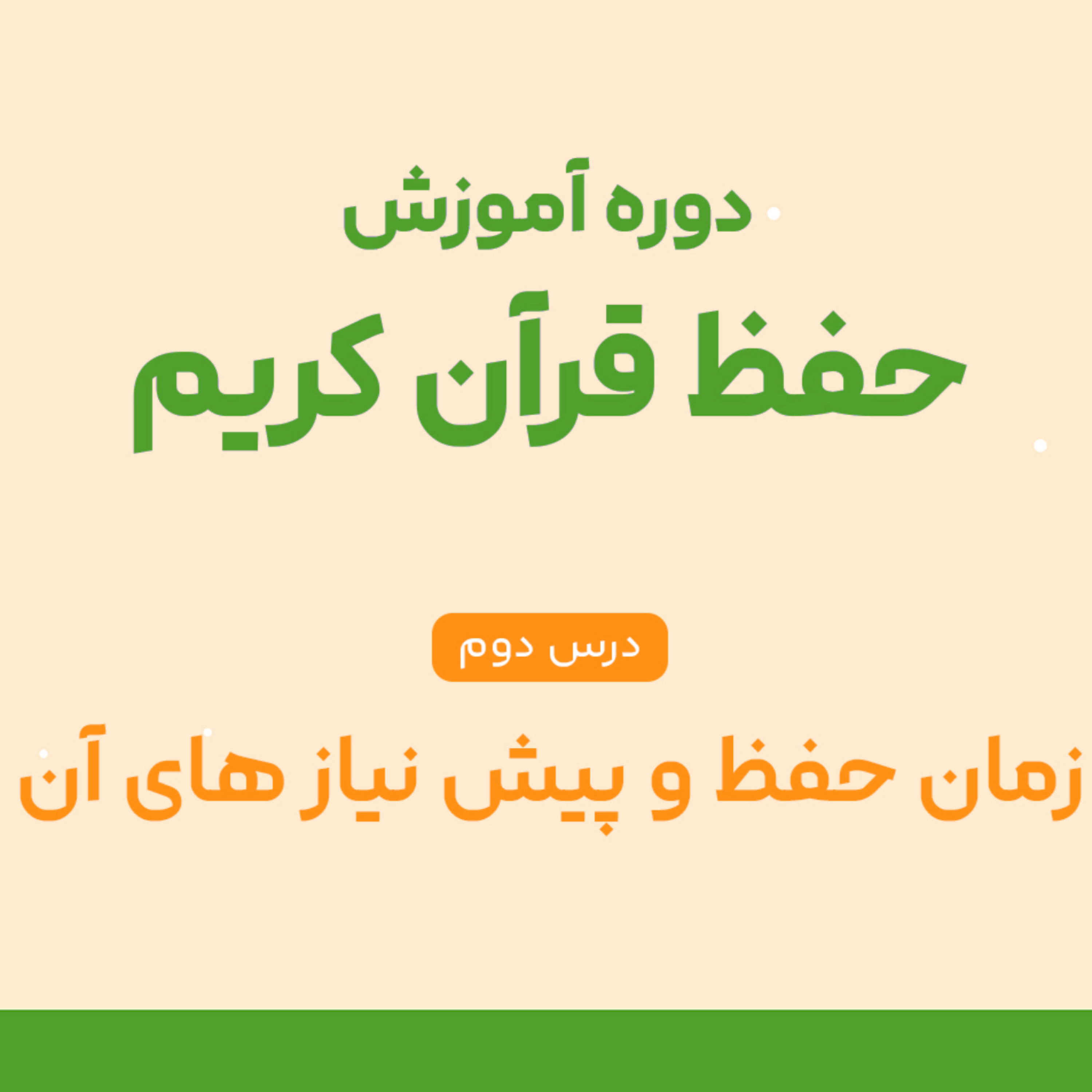 کاور درس دوم حفظ قرآن : زمان حفظ و پیش نیاز های آن