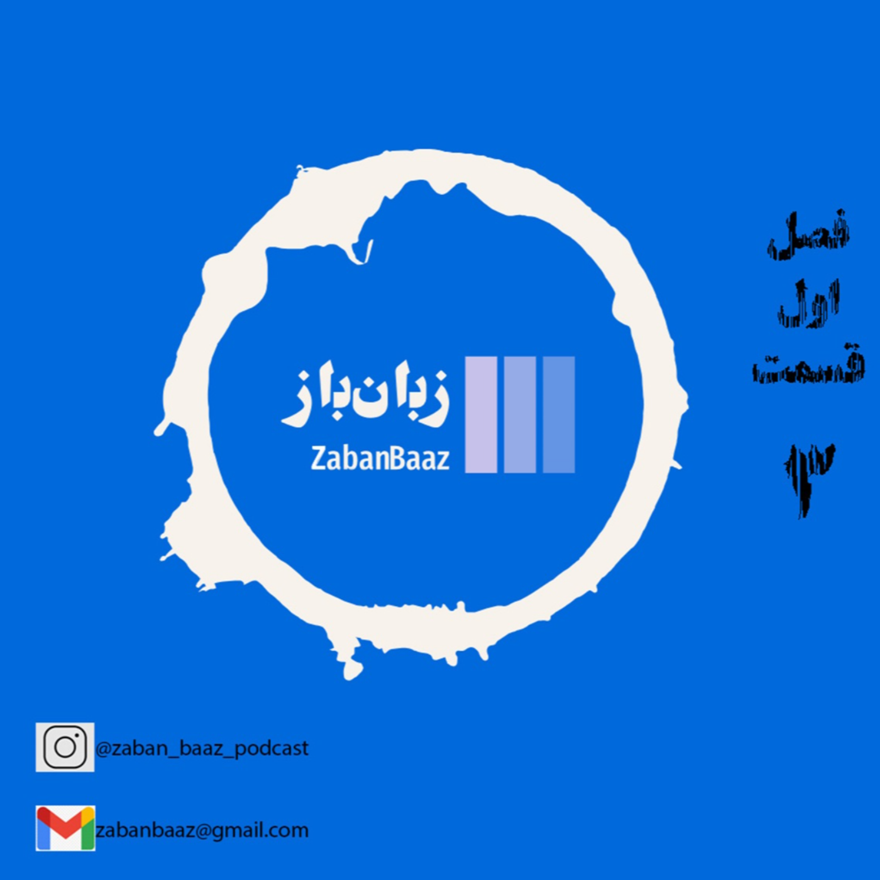 کاور اپیزود 3- پادکست زبان باز - کودک وحشی