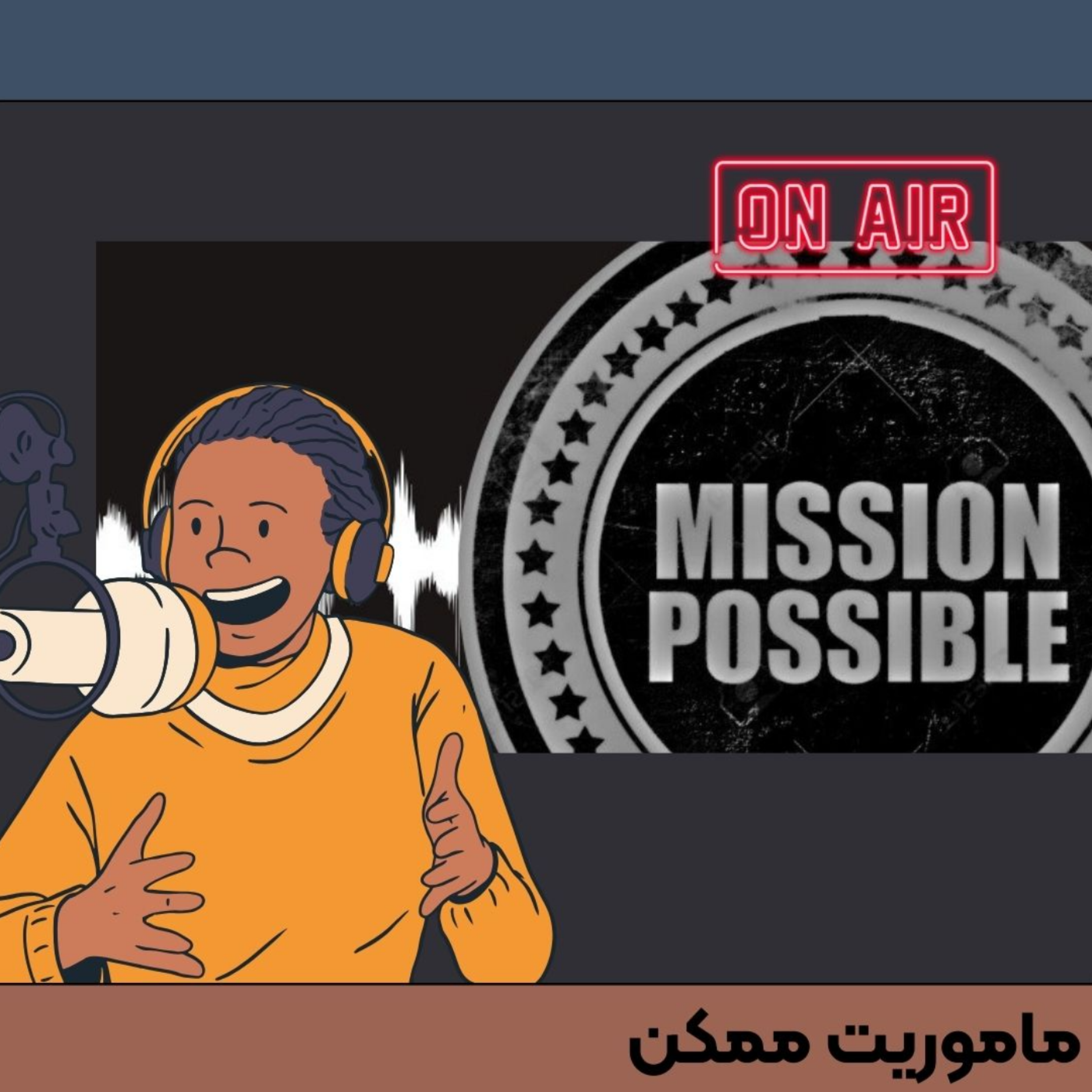 ماموریت ممکن - قسمت اول