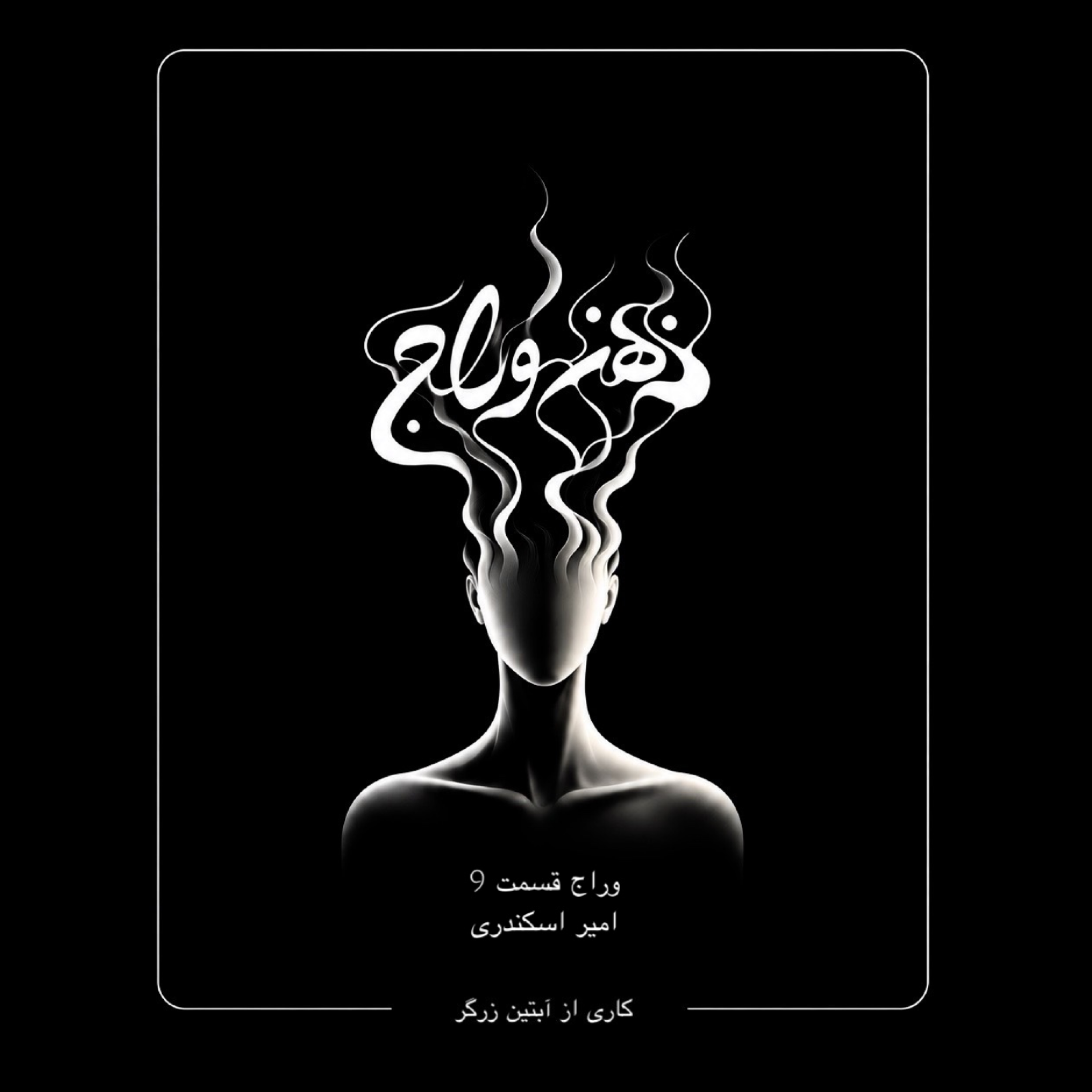 کاور اپیزود 9 / قبل از اولین قدم