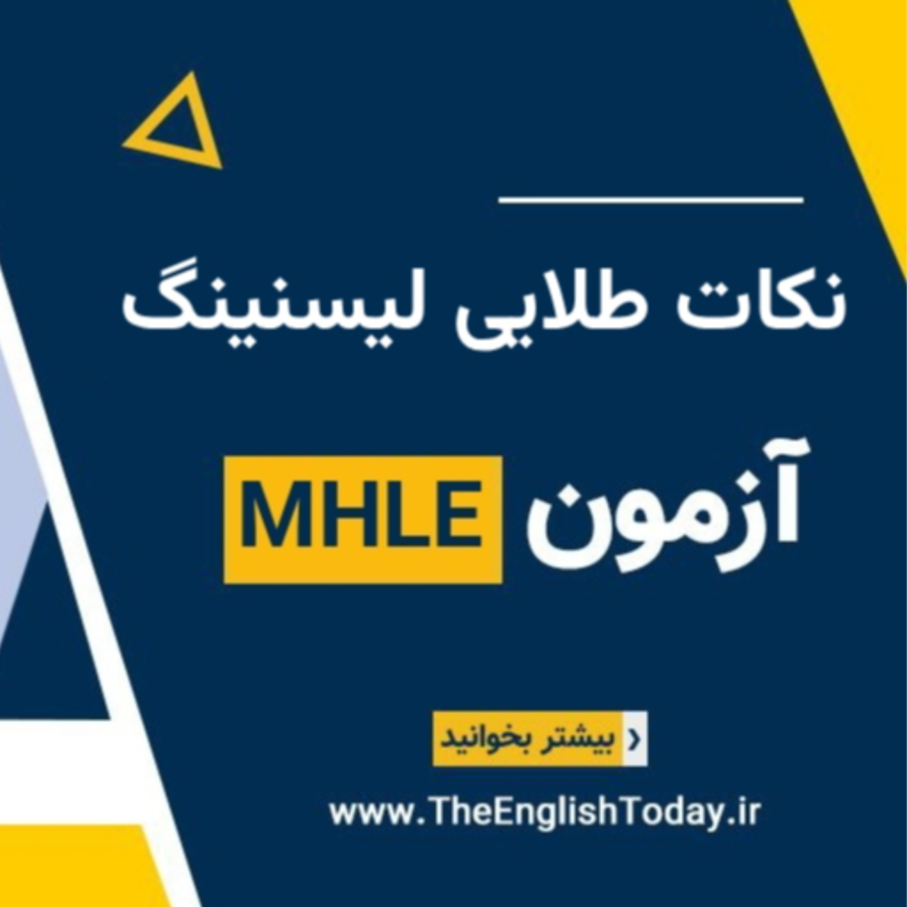 کاور نکات طلایی برای آمادگی بخش لیسنینگ آزمون MHLE