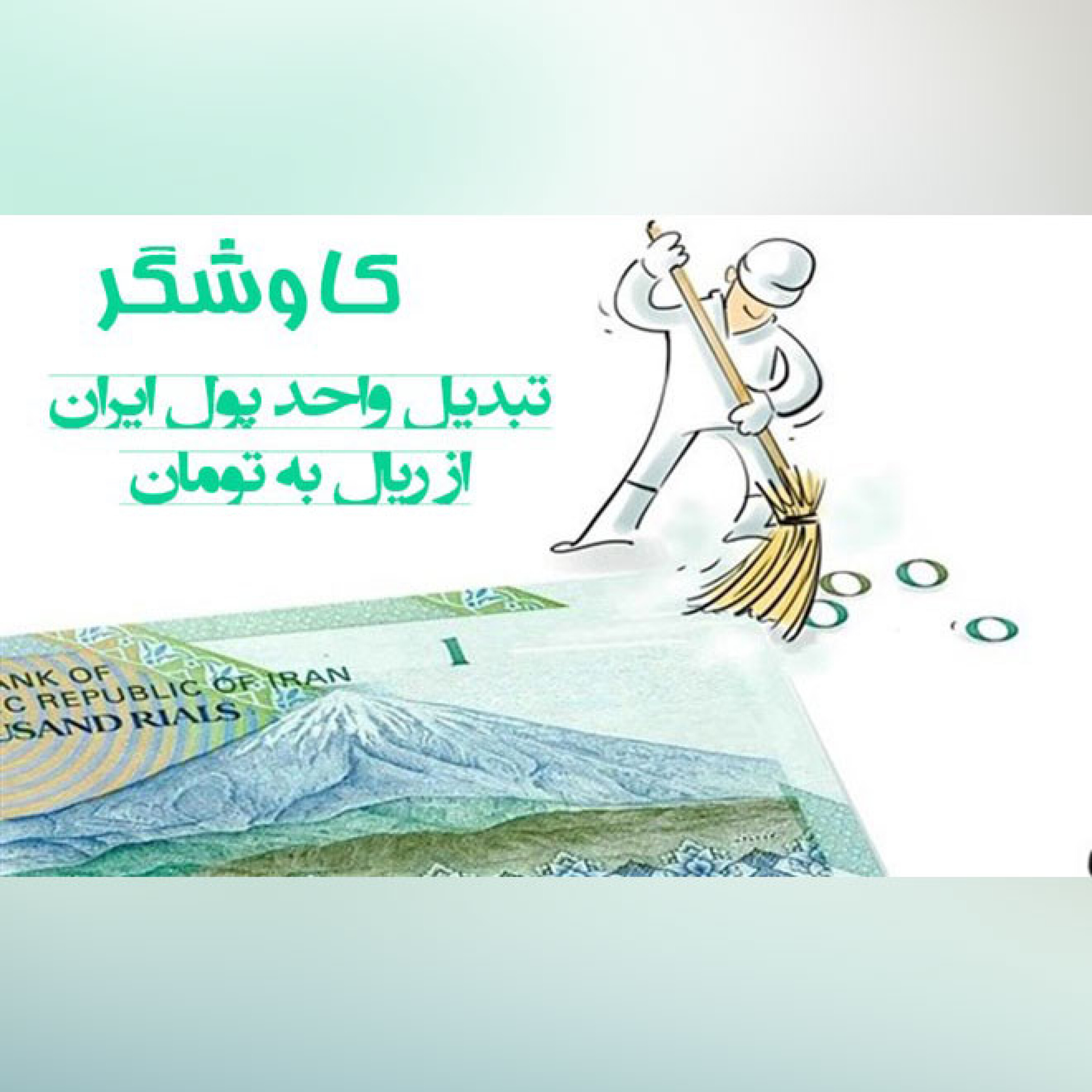 تبدیل واحد پول از ریال به تومان