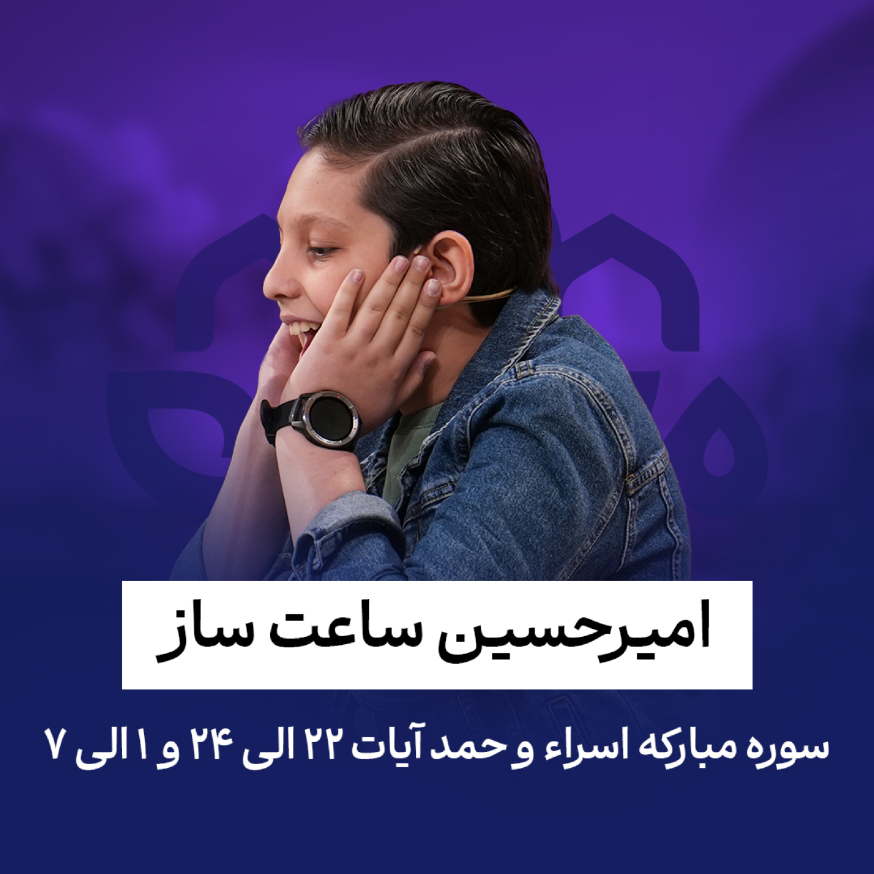 کاور امیر حسین ساعت ساز - سوره اسراء و حمد - آیات 22 تا 24 و 1 تا 7