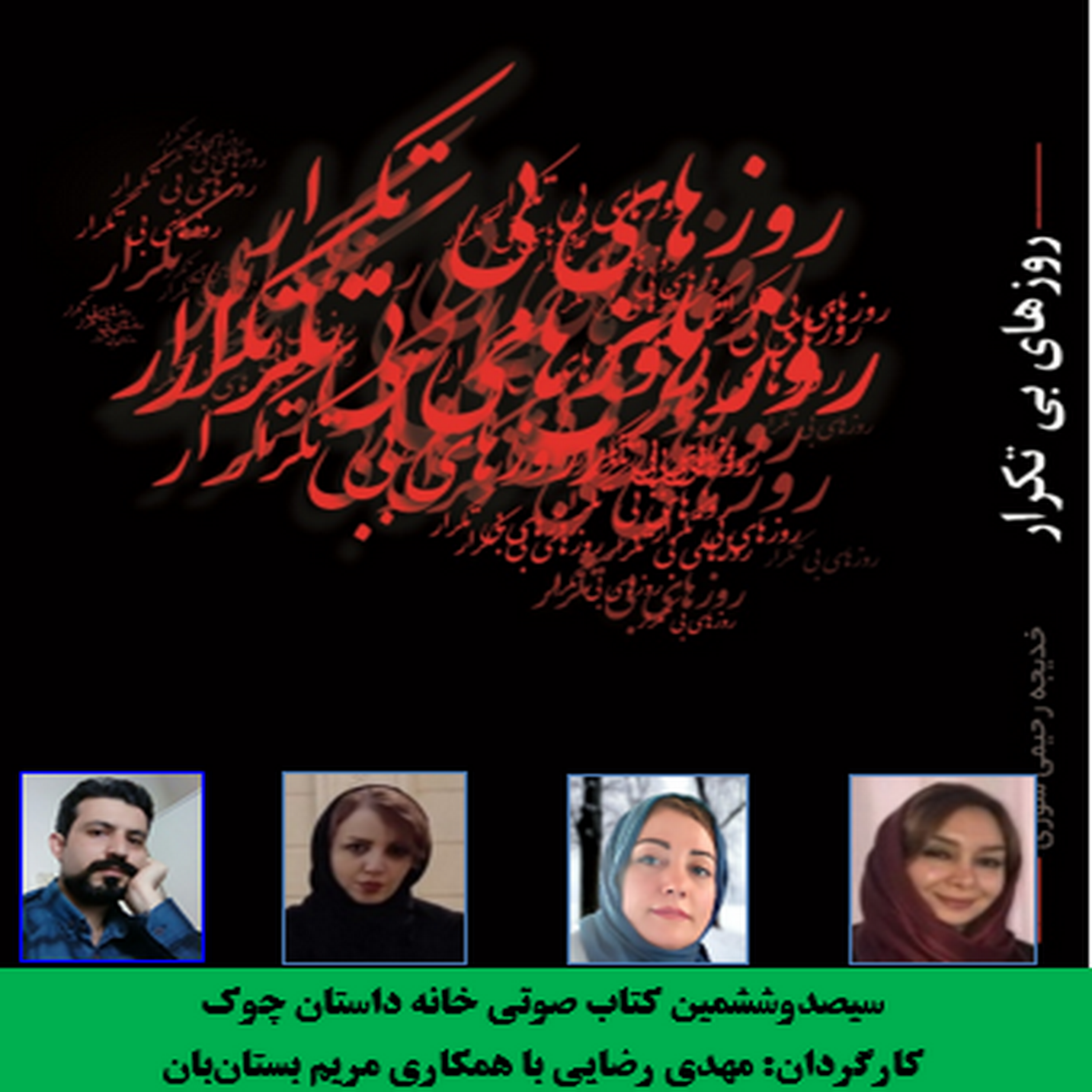 کاور رمان «روزهای بی‌تکرار» نویسنده «سوری رحیمی» فصل چهار تا شش