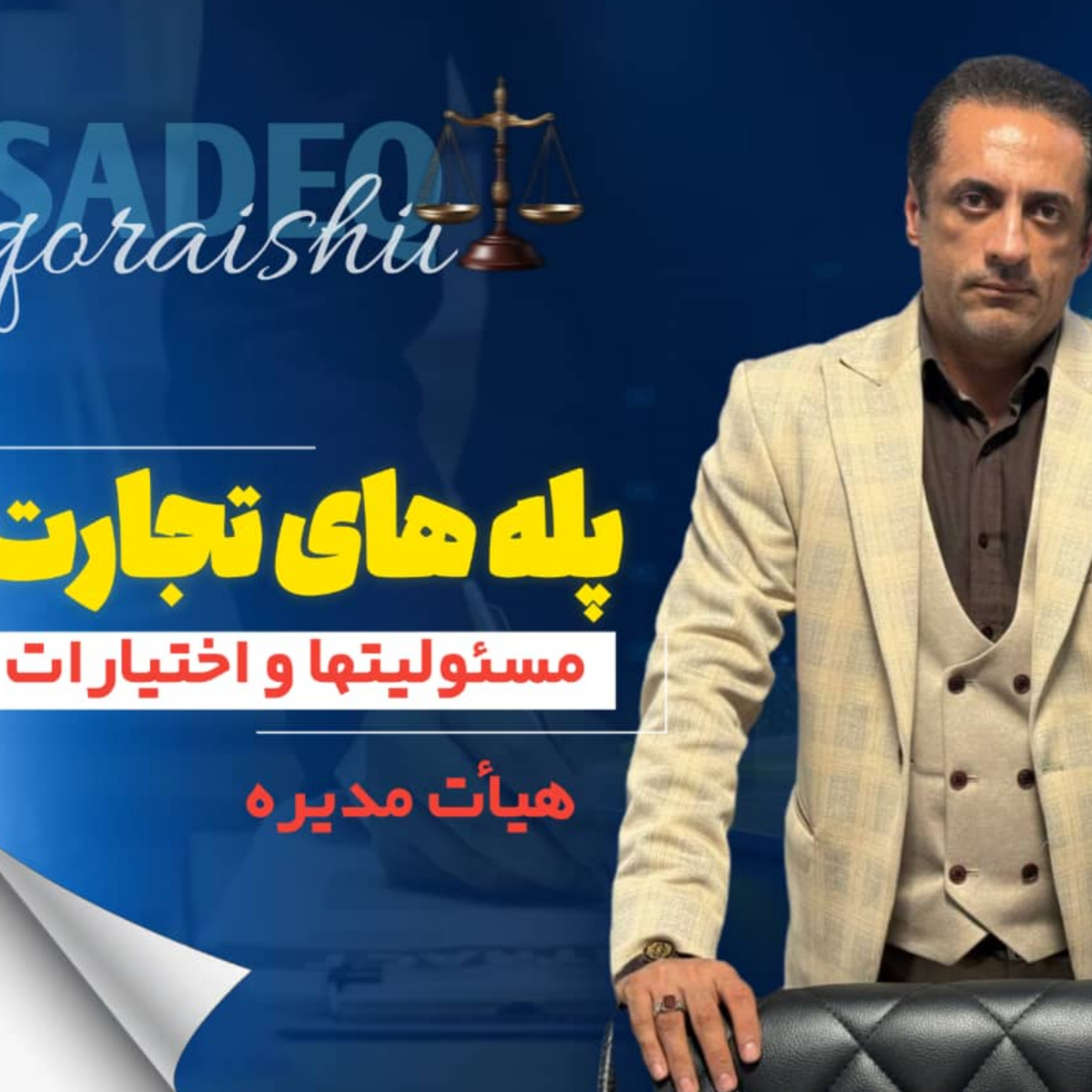 کاور مسئولیتها و اختیارات هیأت مدیره