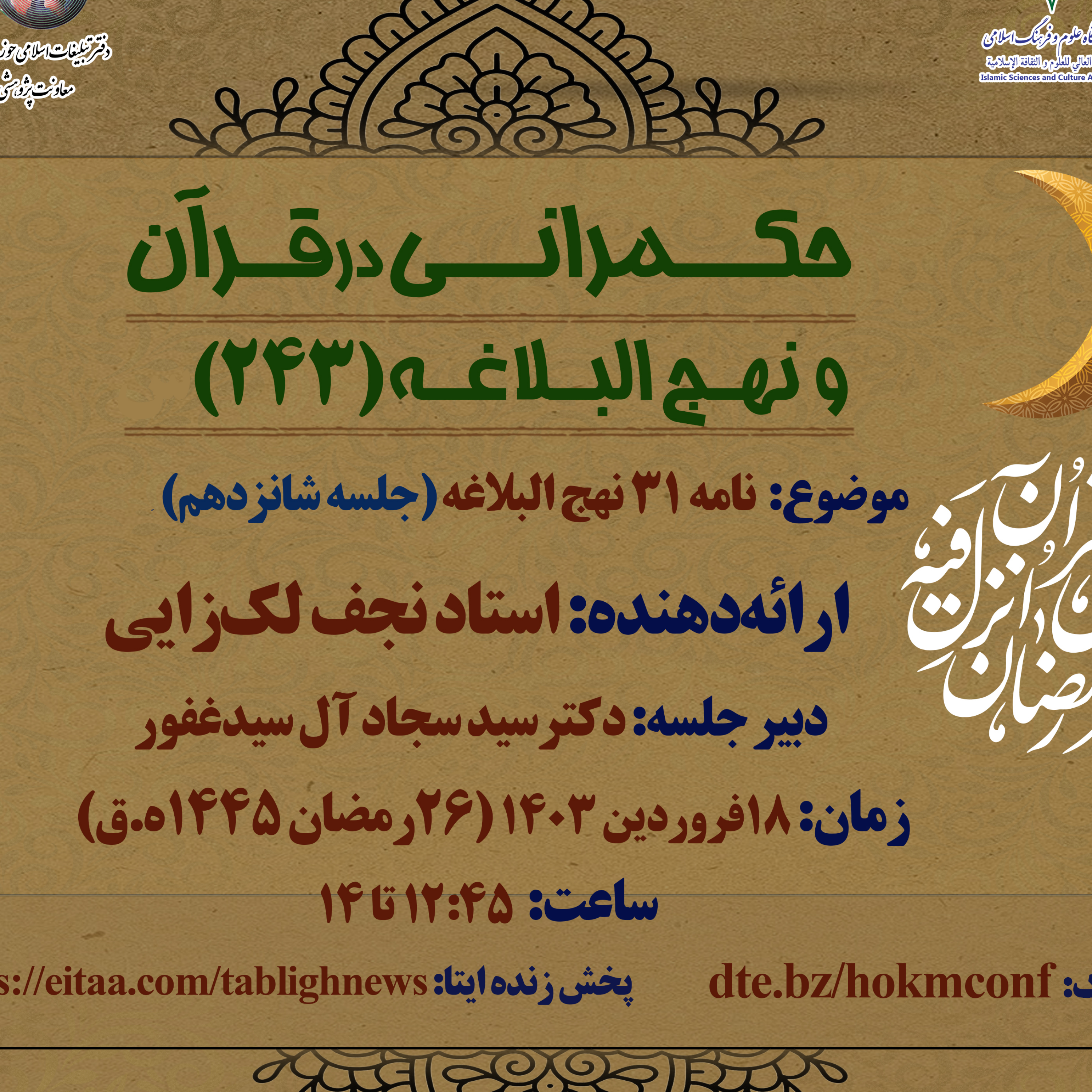 کاور حکمرانی در قرآن(243)