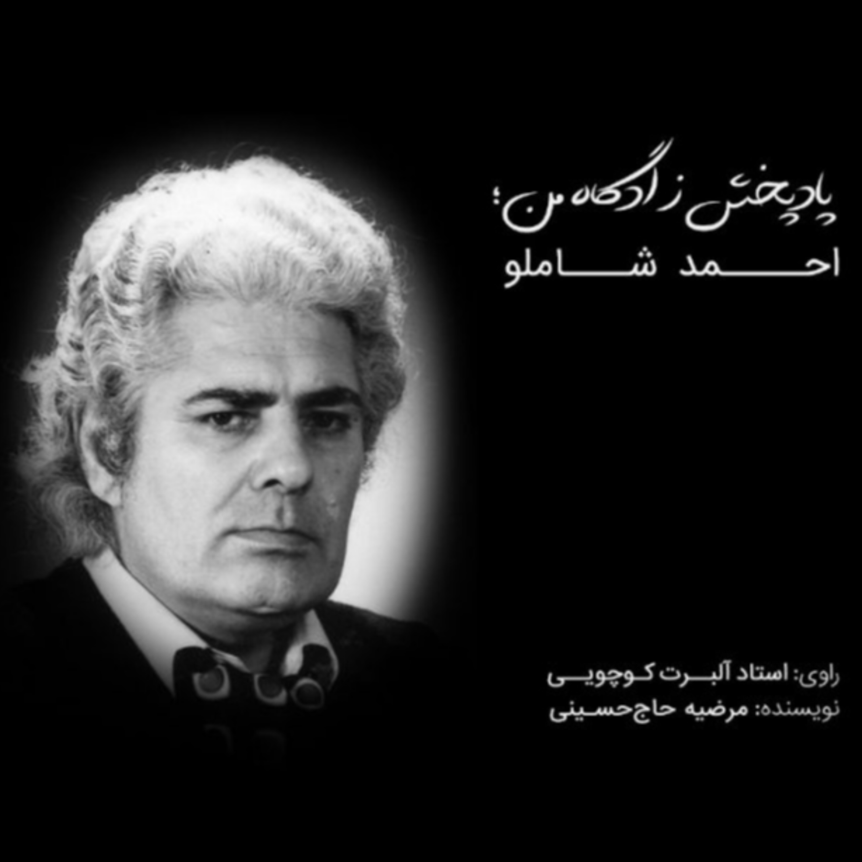 کاور احمد شاملو