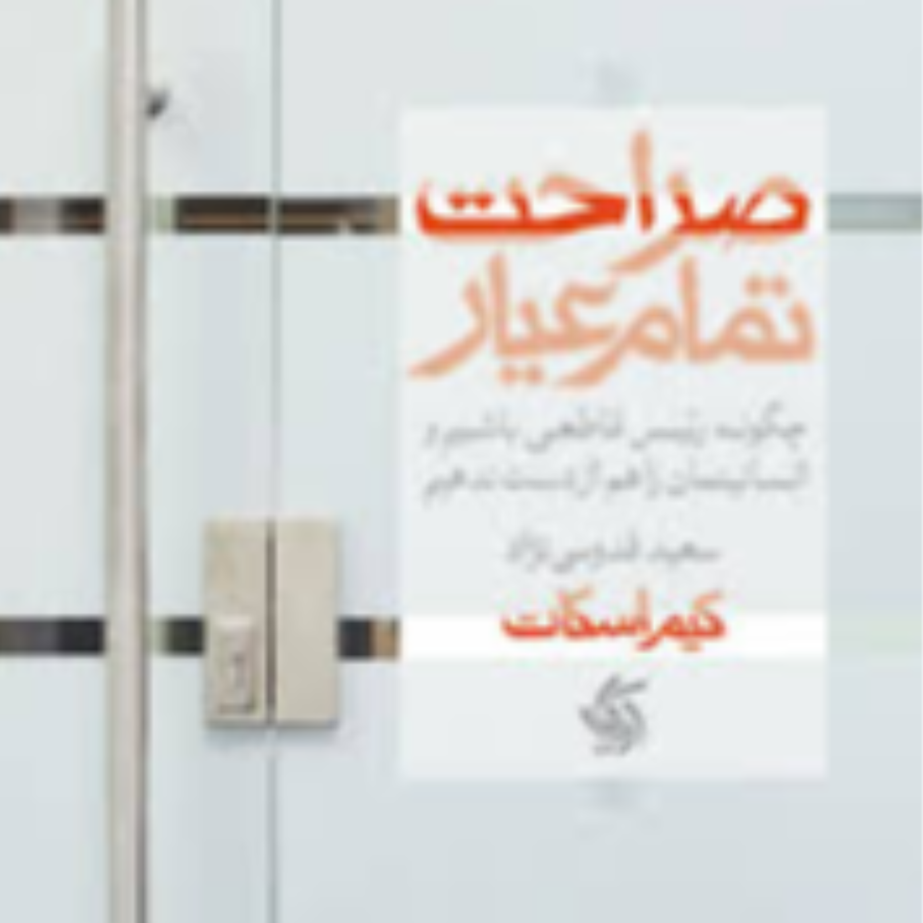 کاور 78-خلاصه کتاب صراحت تمام عیار کیم اسکات ، کتاب خوب منابع انسانی ، تیم سازی ، رهبری ، بازخورد انسانی