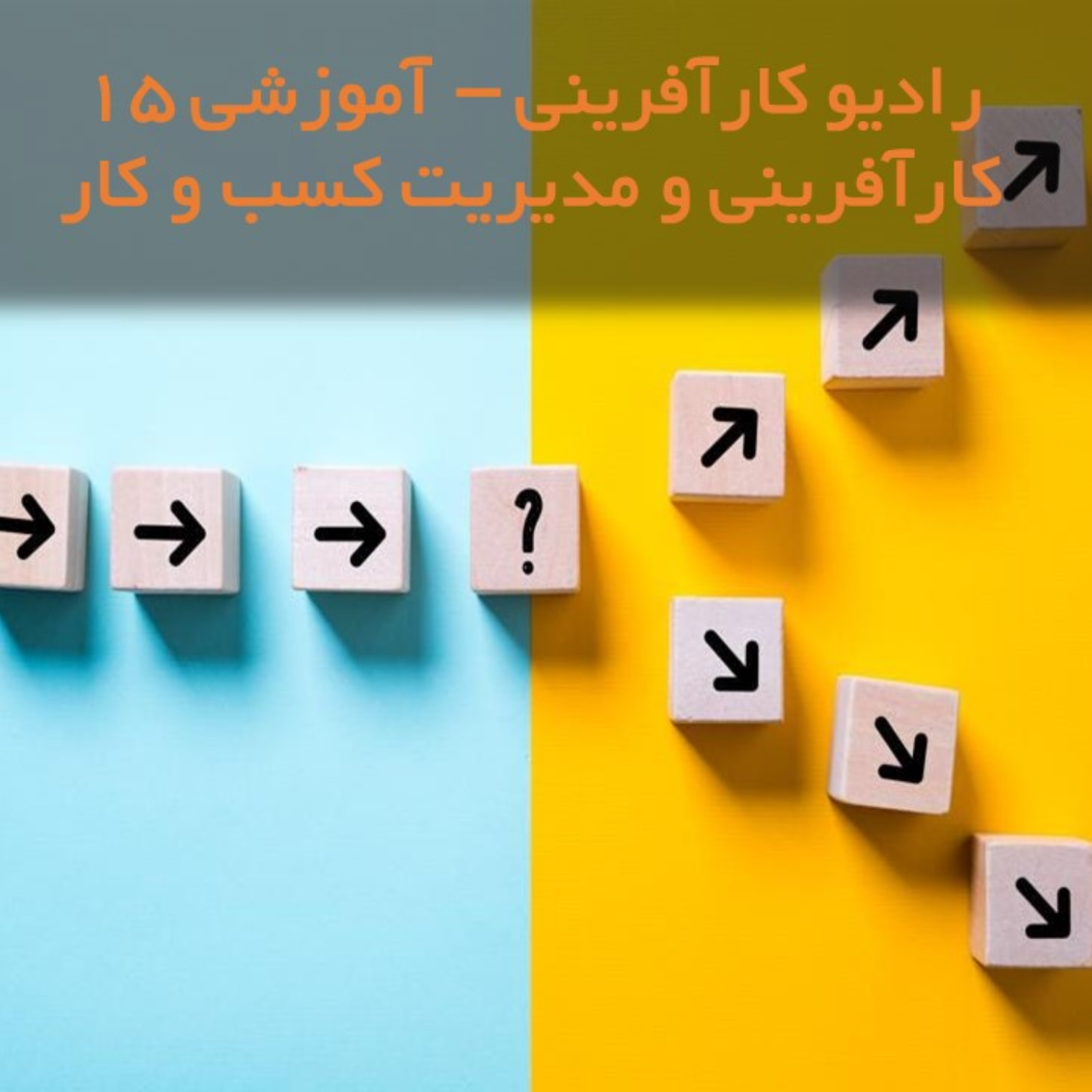 کاور opportunityرادیو کارآفرینی آموزشی ۱۵- تعریف فرصت و ابعاد آن در کارآفرینی و مدیریت کسب و کار