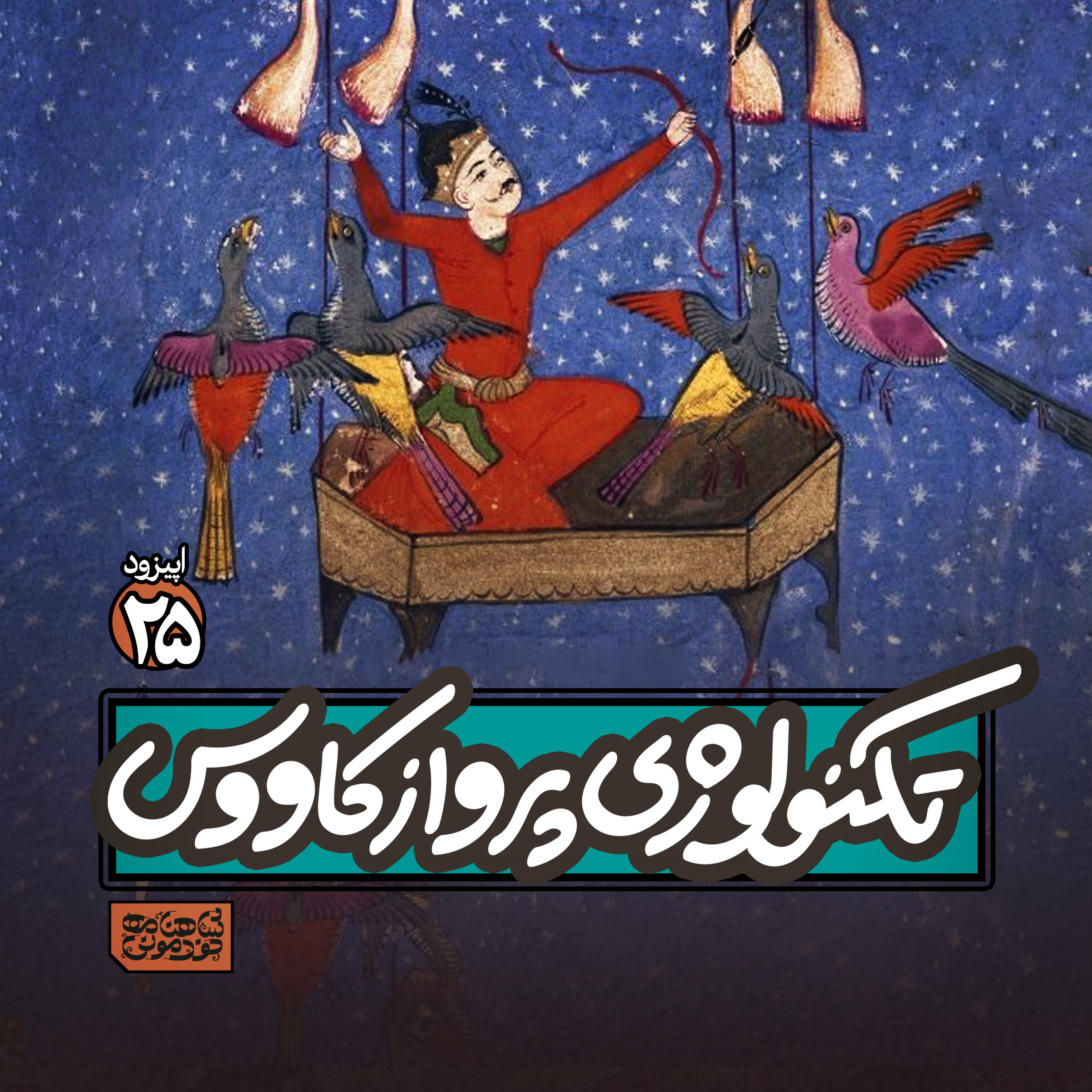 اپیزود۲۵- تکنولوژی پرواز کاووس episode artwork