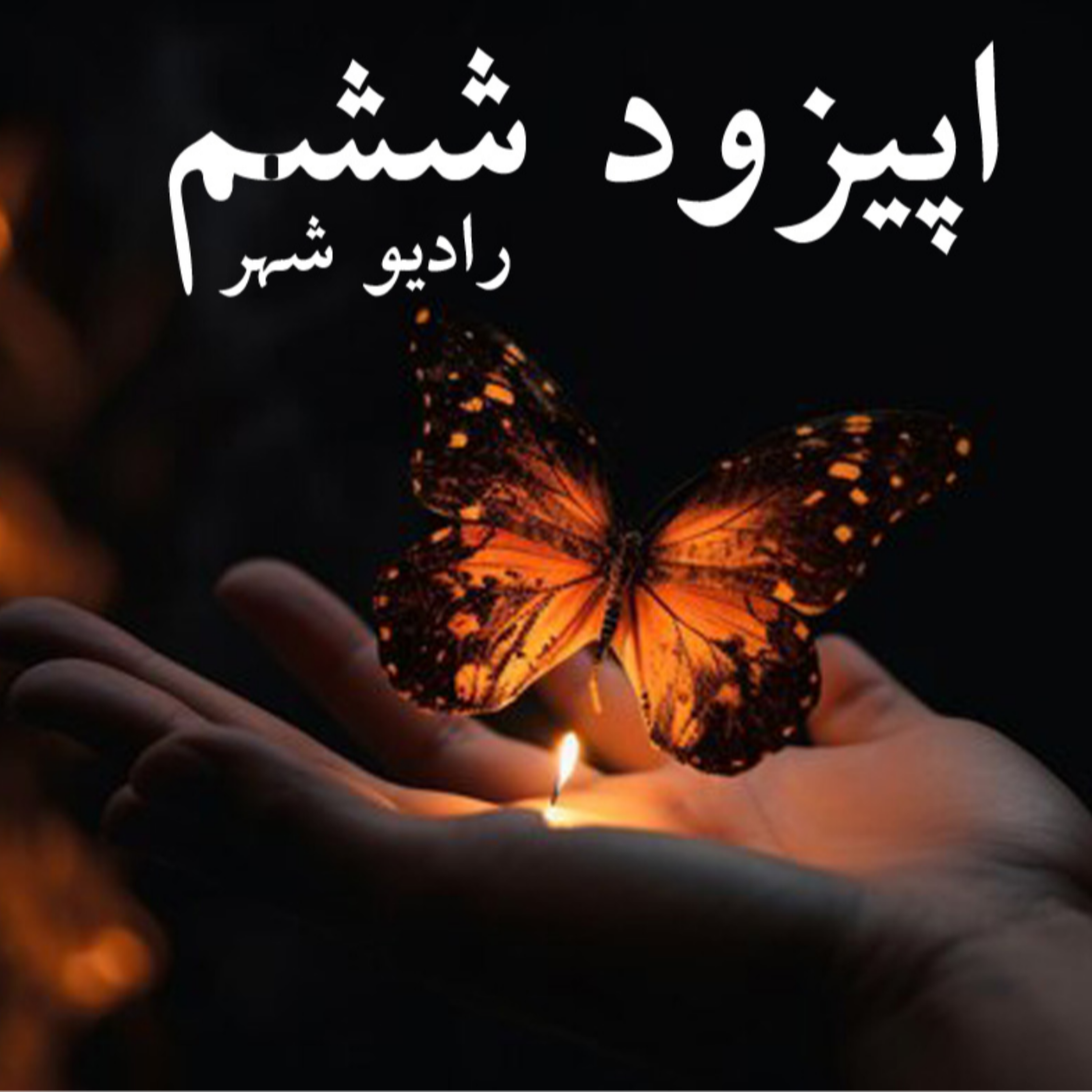 کاور رادیو شهر - اپیزود ششم