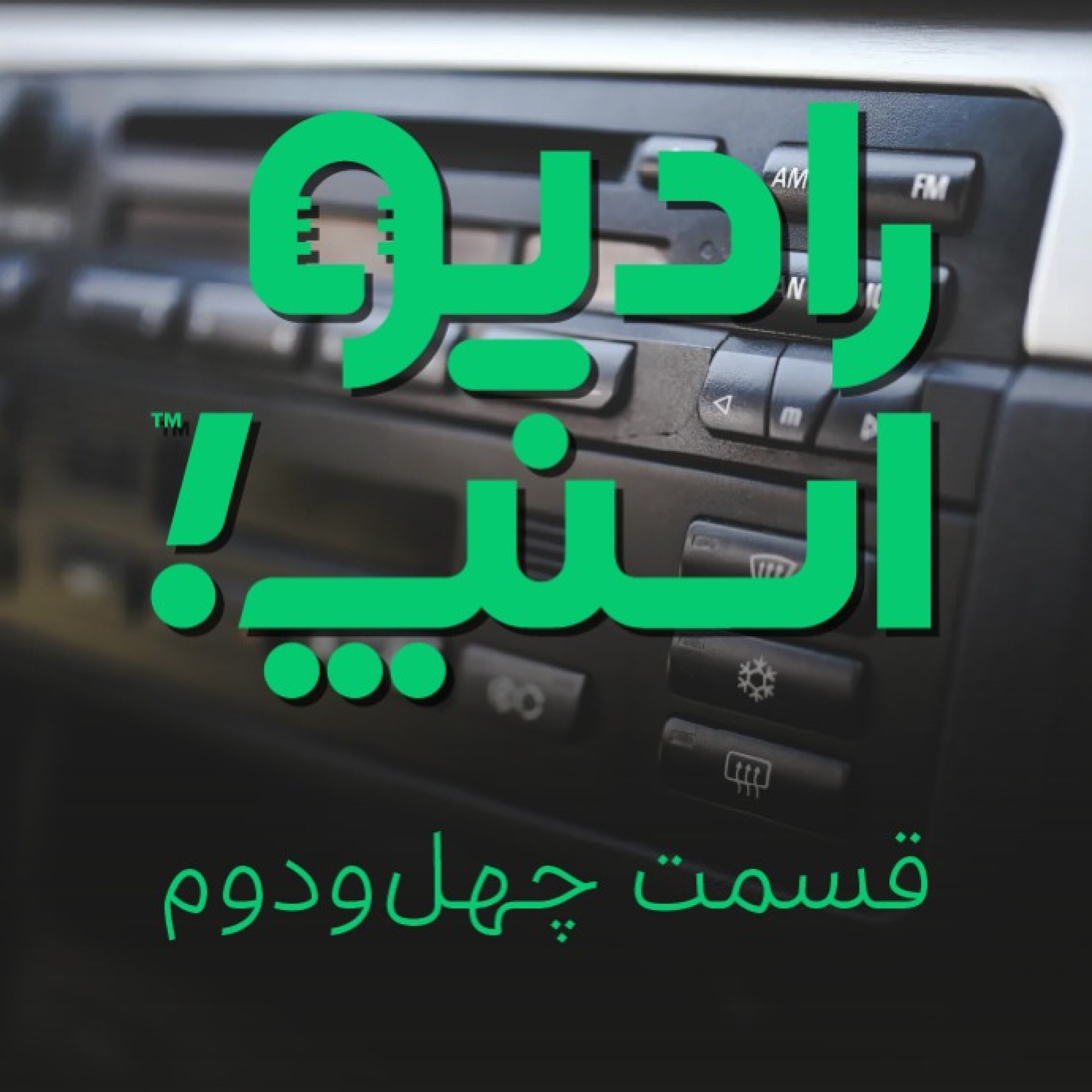 رادیو اسنپ| تنها نرو