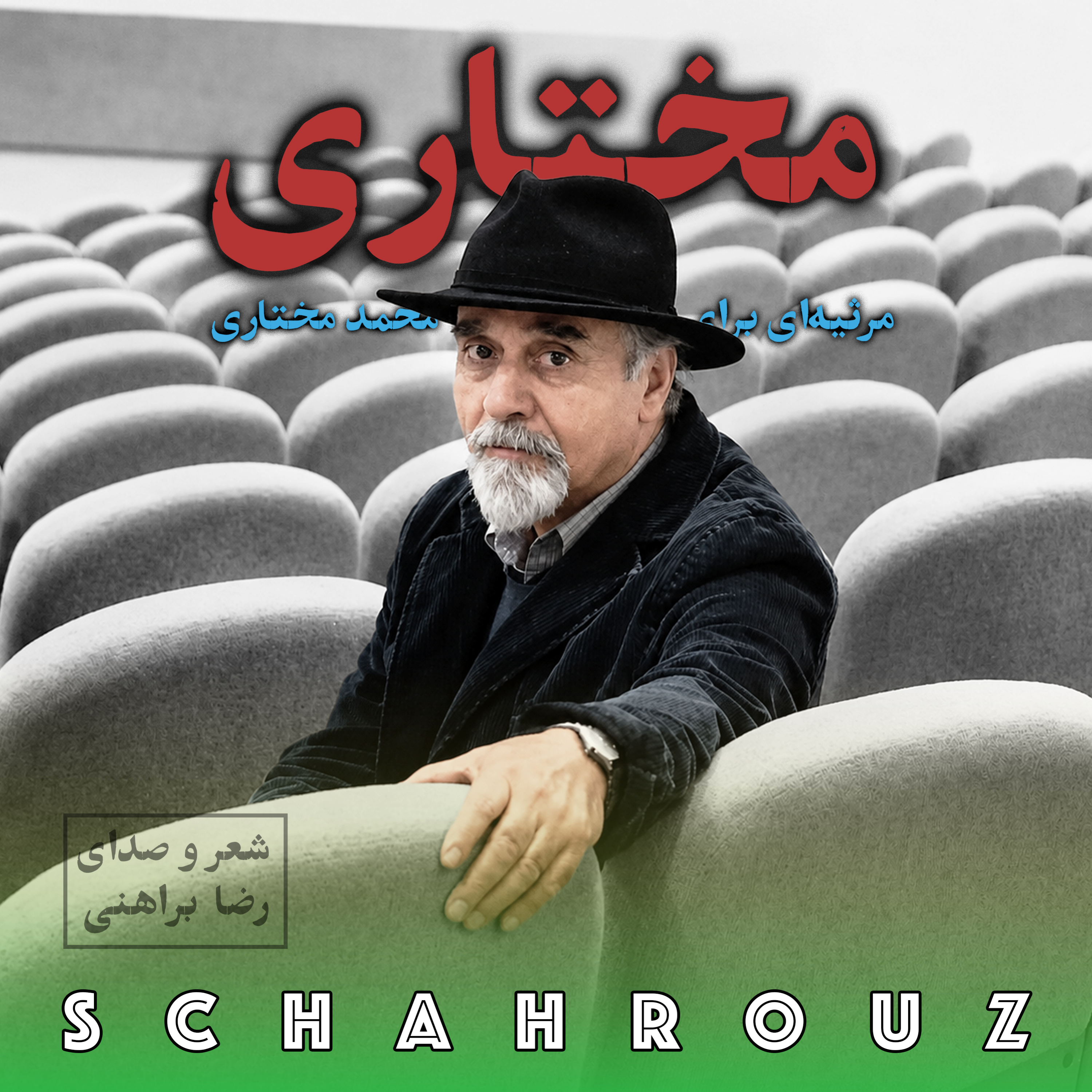 کاور رضا براهنی | مختاری (مرثیه)