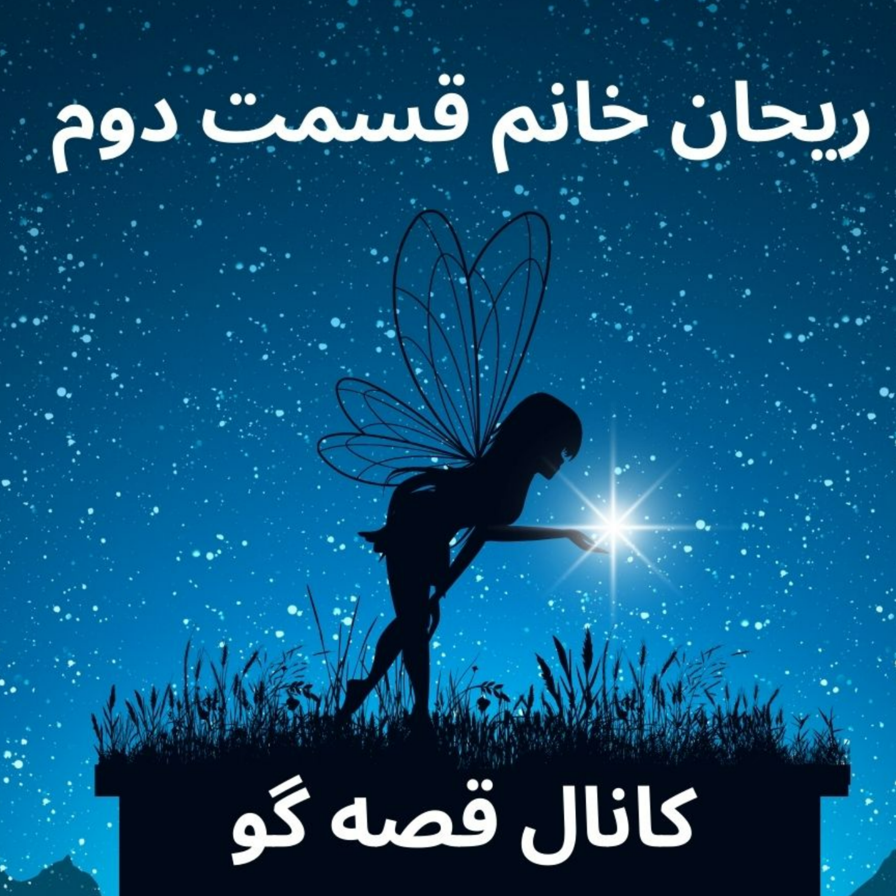کاور قصه ریحان خانم: قسمت دوم