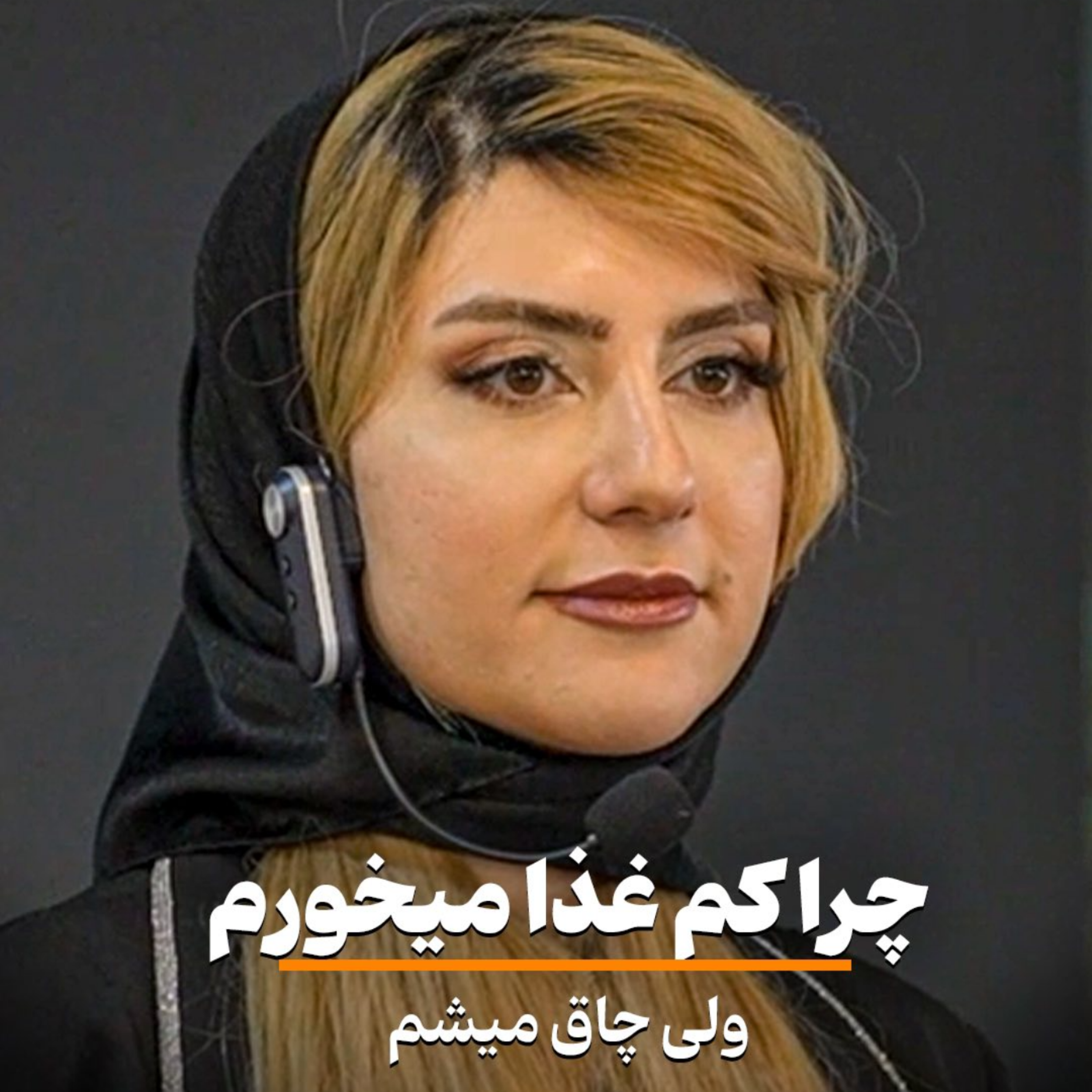 کاور چرا کم غذا ميخورم ولي چاق ميشم