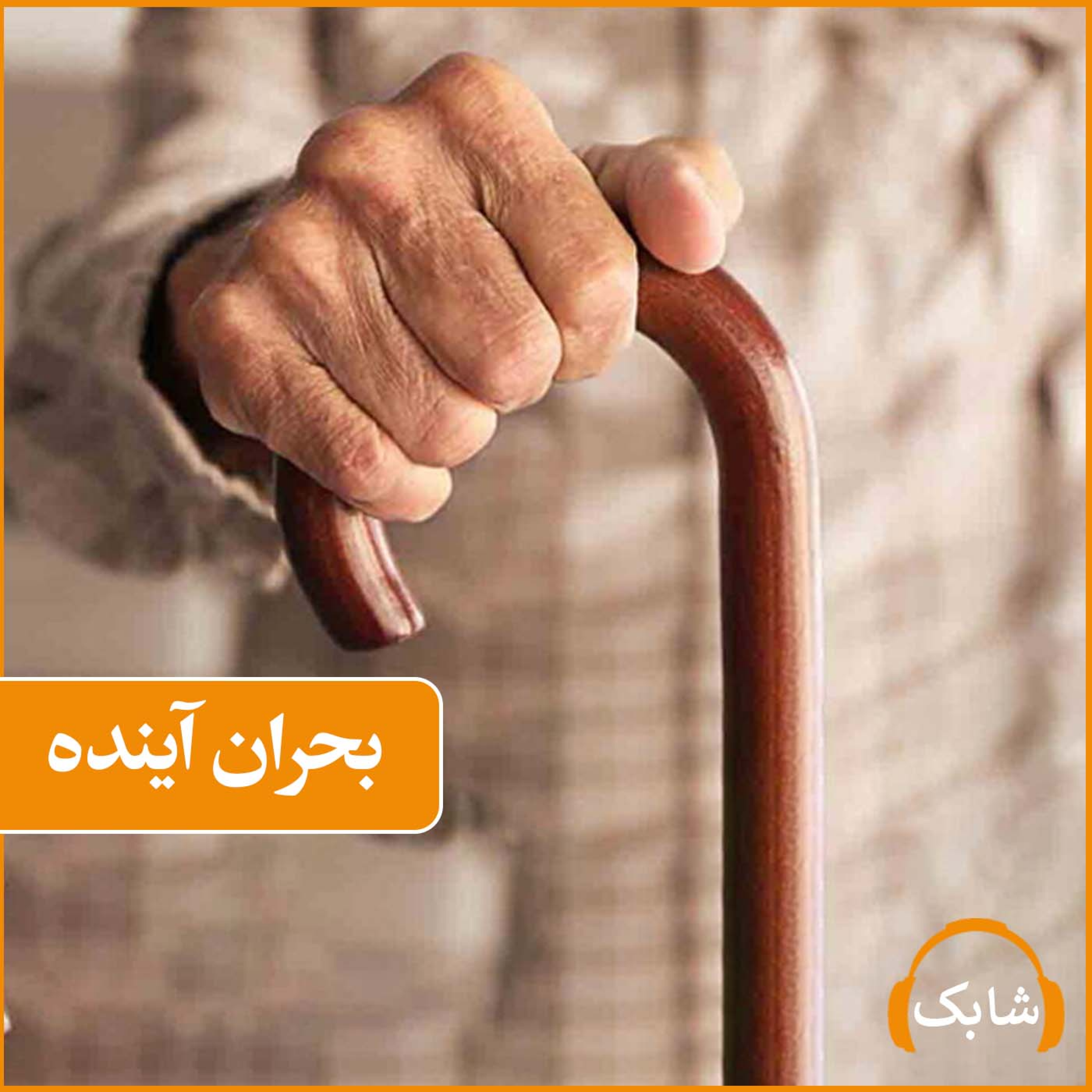 کاور بحران آینده