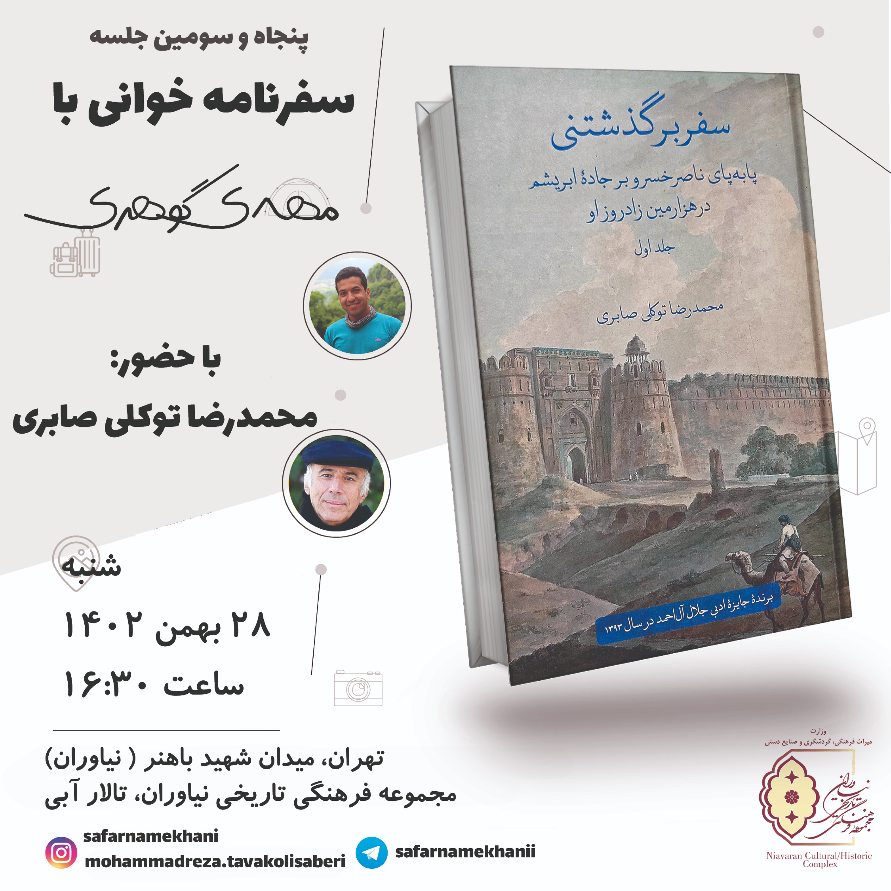 کاور ۵۳ - سفرنامه سفر برگذشتنی - محمدرضا توکلی صابری