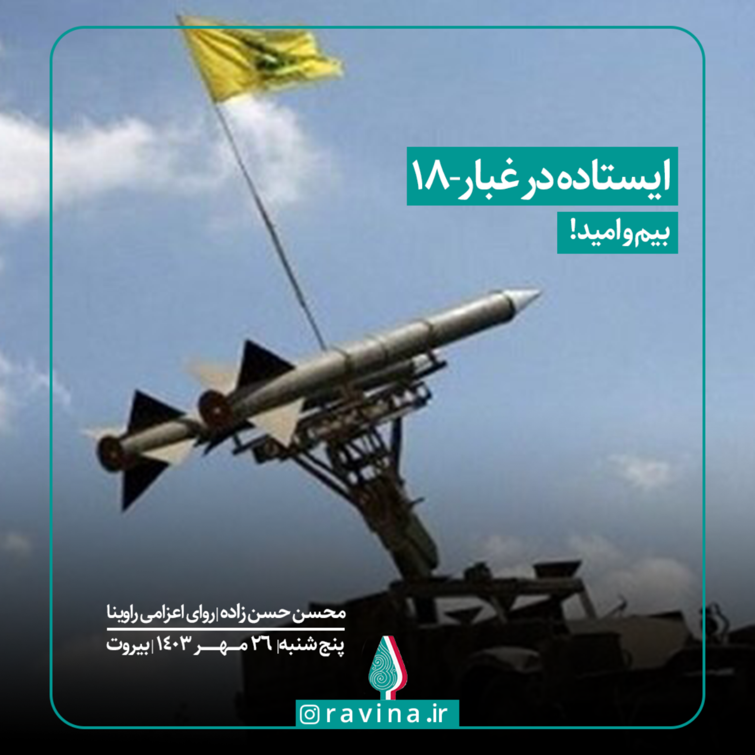 کاور بیروت، ایستاده در غبار - 18