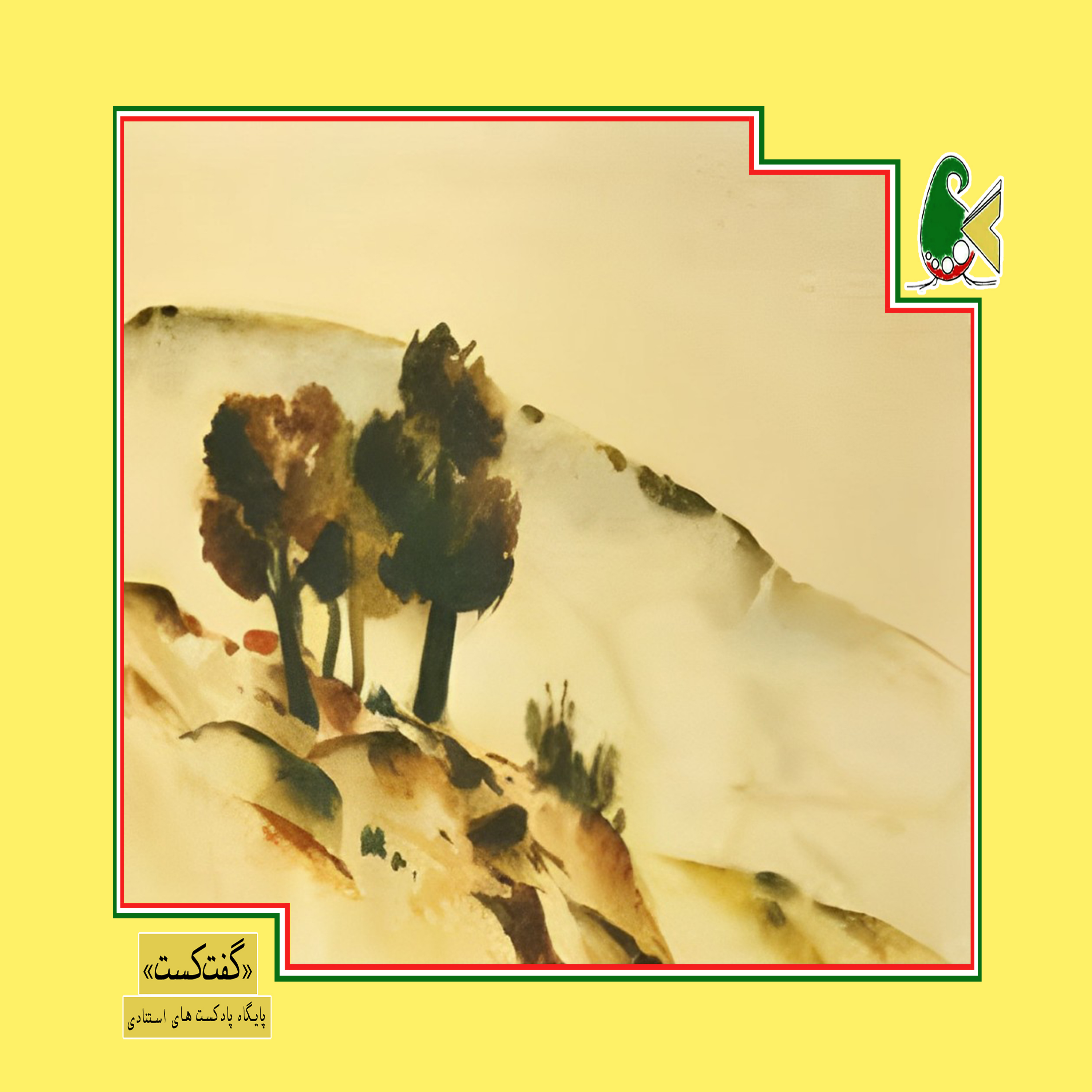 کاور «گفتکست اهل کاشانم!»