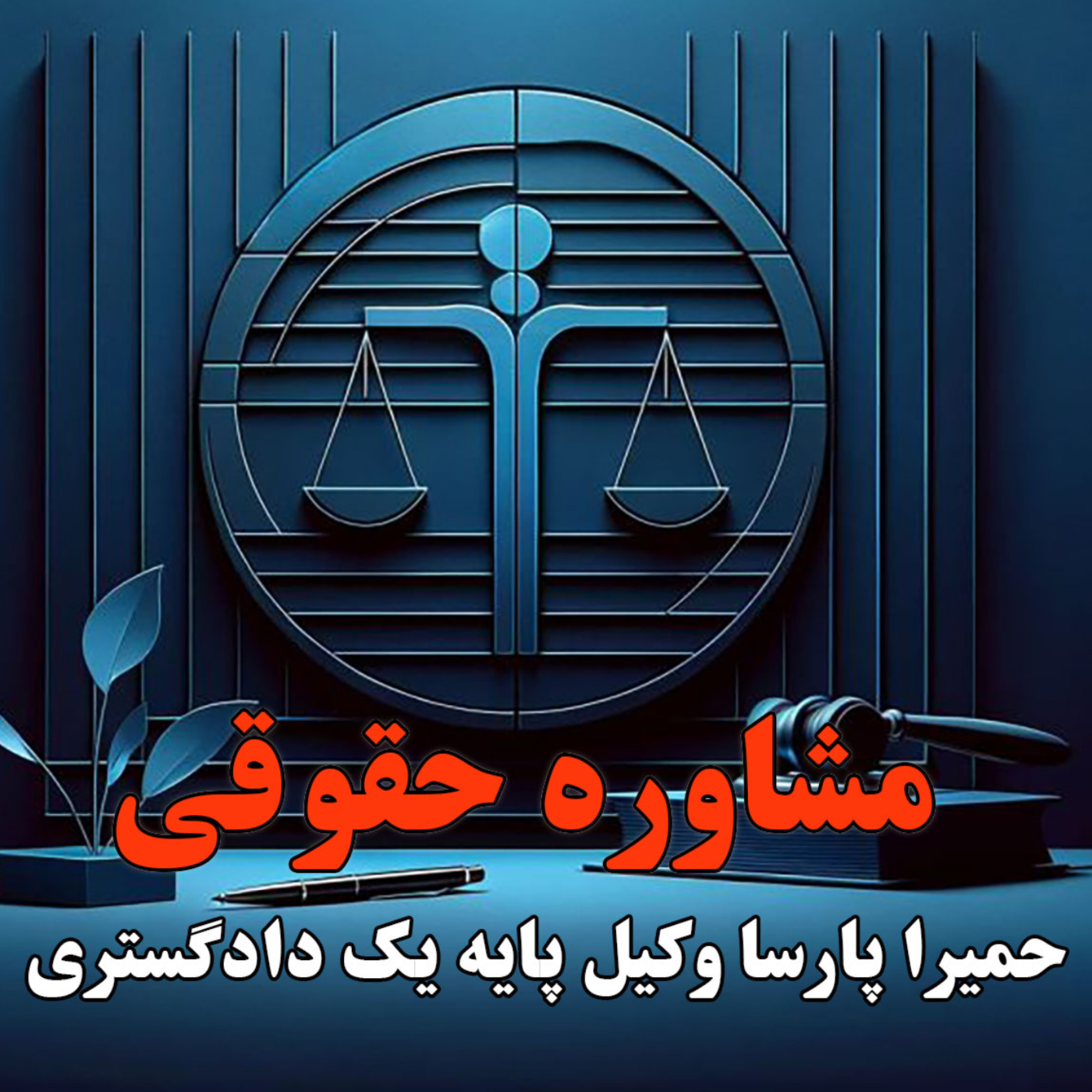 کاور مشاوره حقوقی با وکیل پایه یک