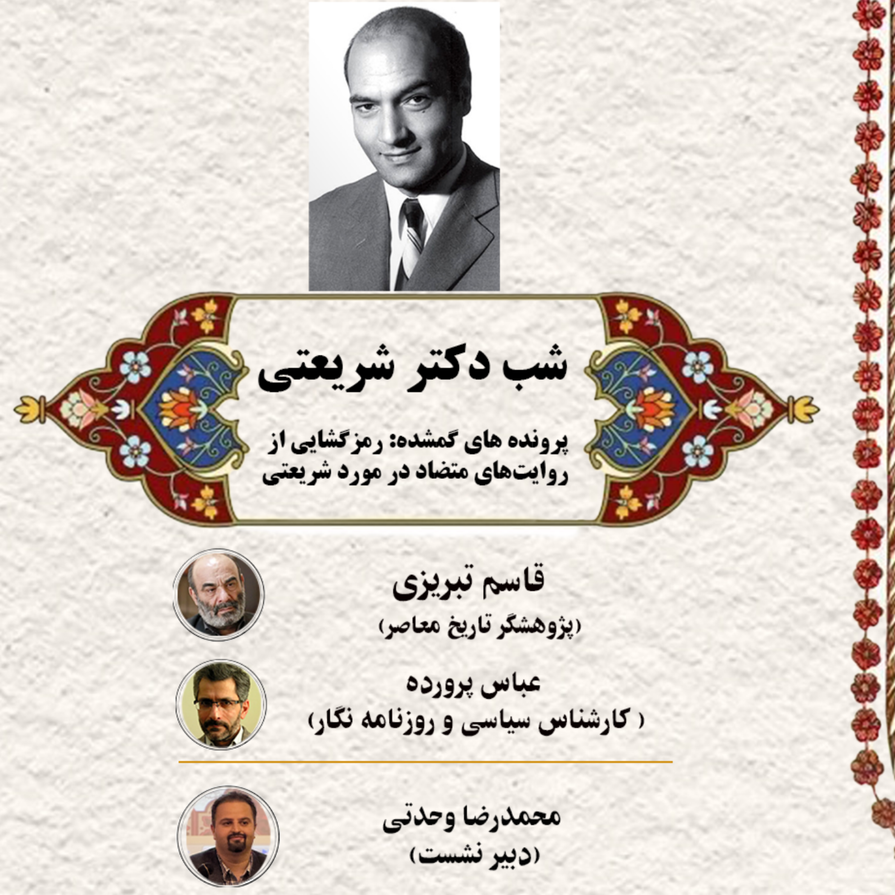 کاور شب دکتر شریعتی
