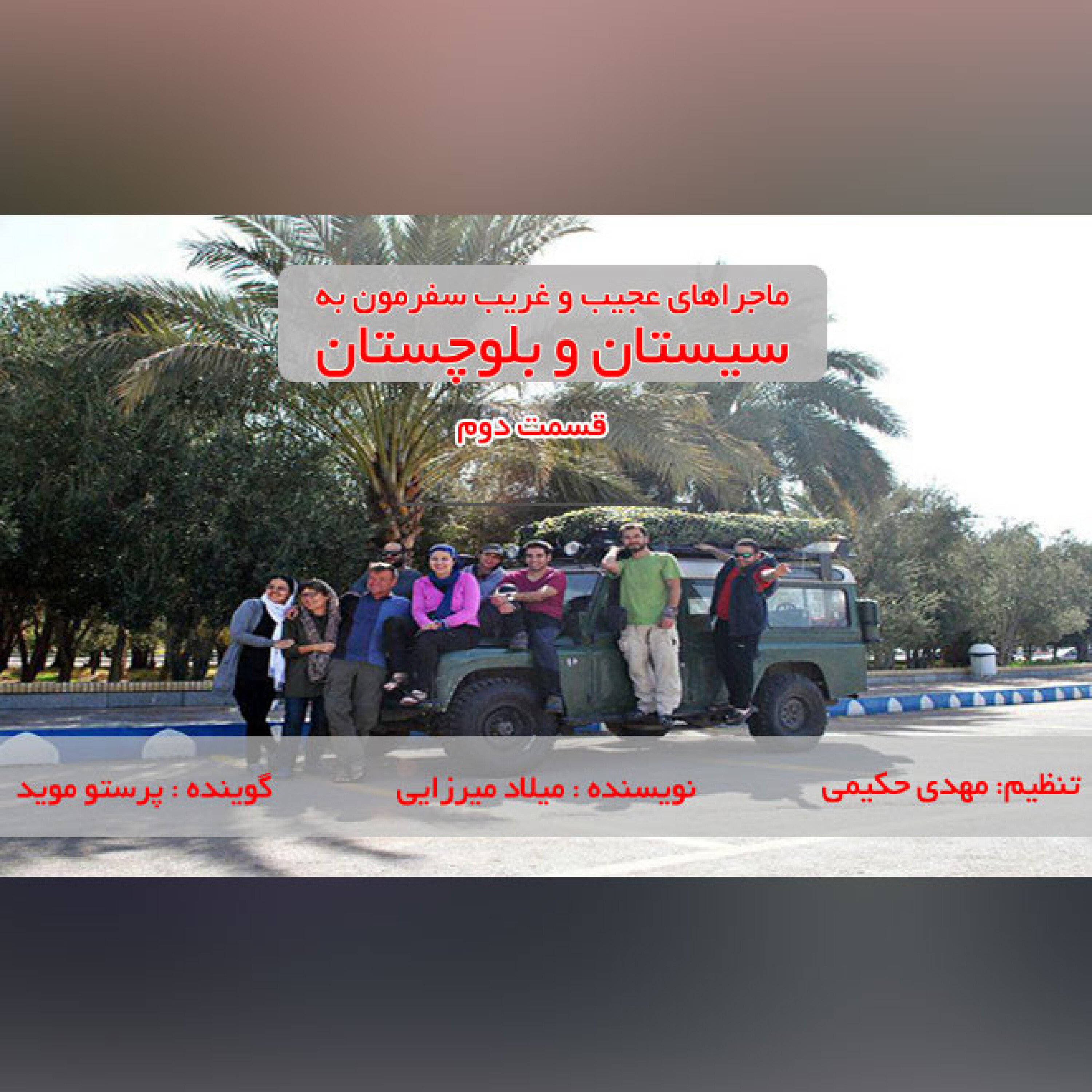 سفر به سیستان و بلوچستان قسمت دو