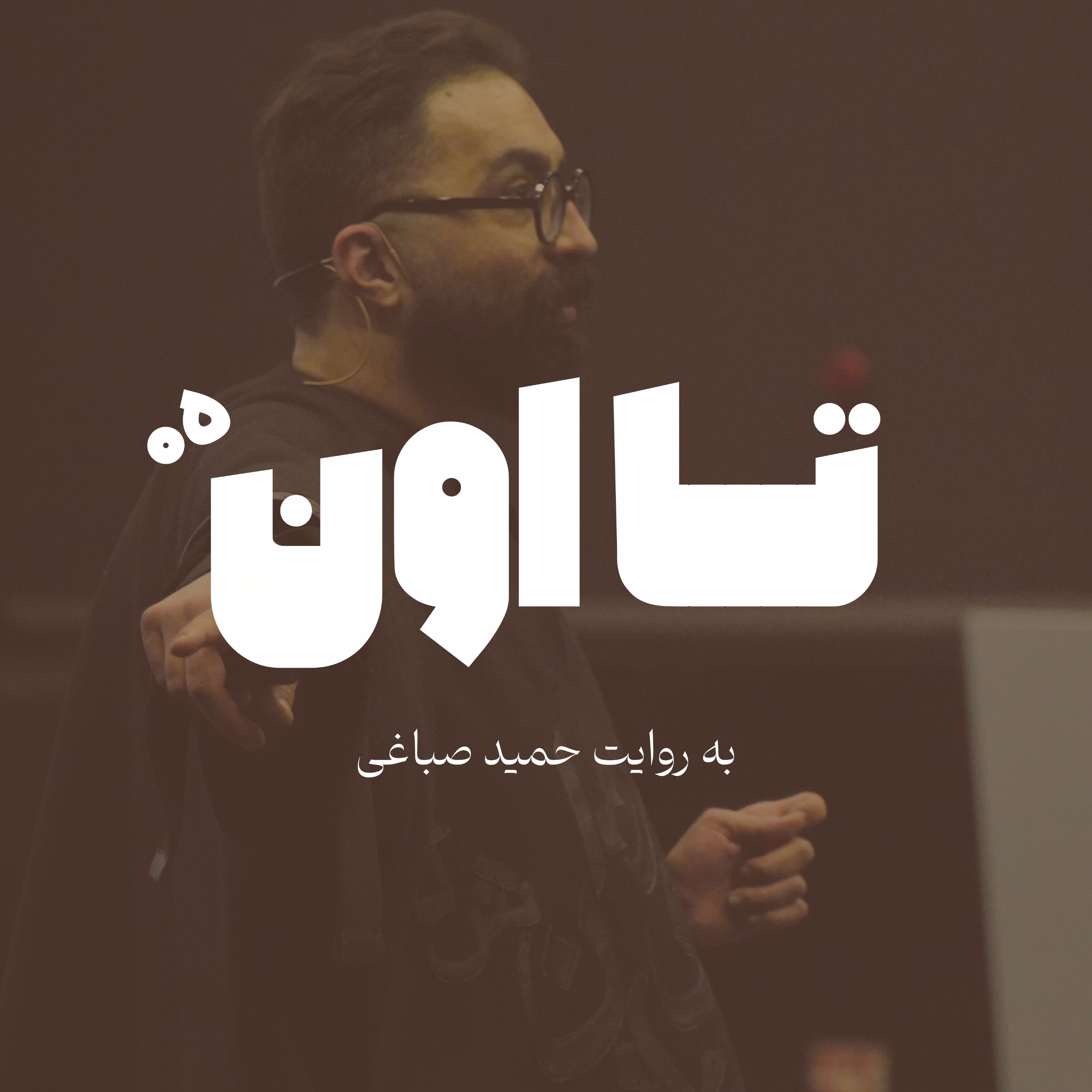 تا اون - اپیزود پنج