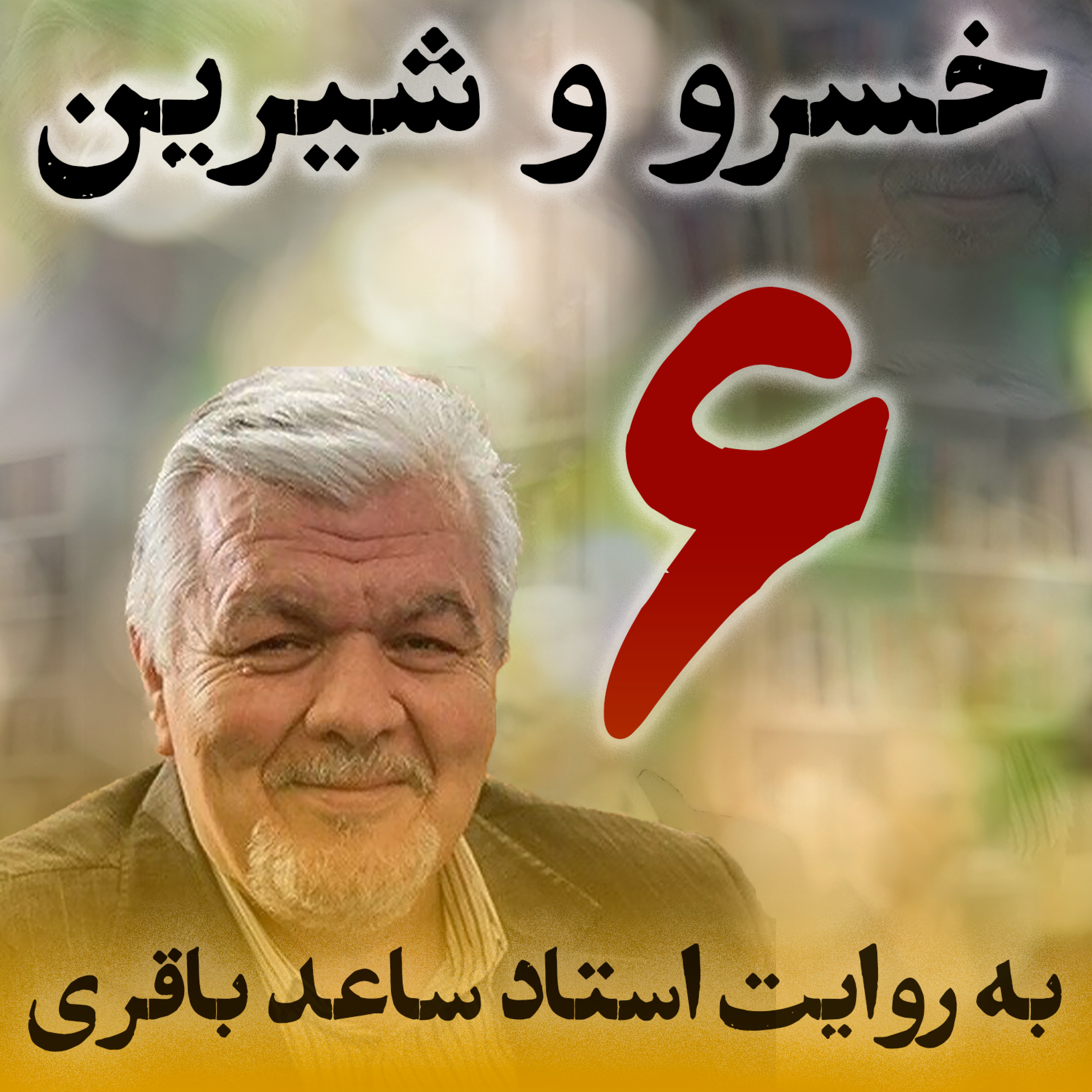 قسمت ششم، بخش ۲
