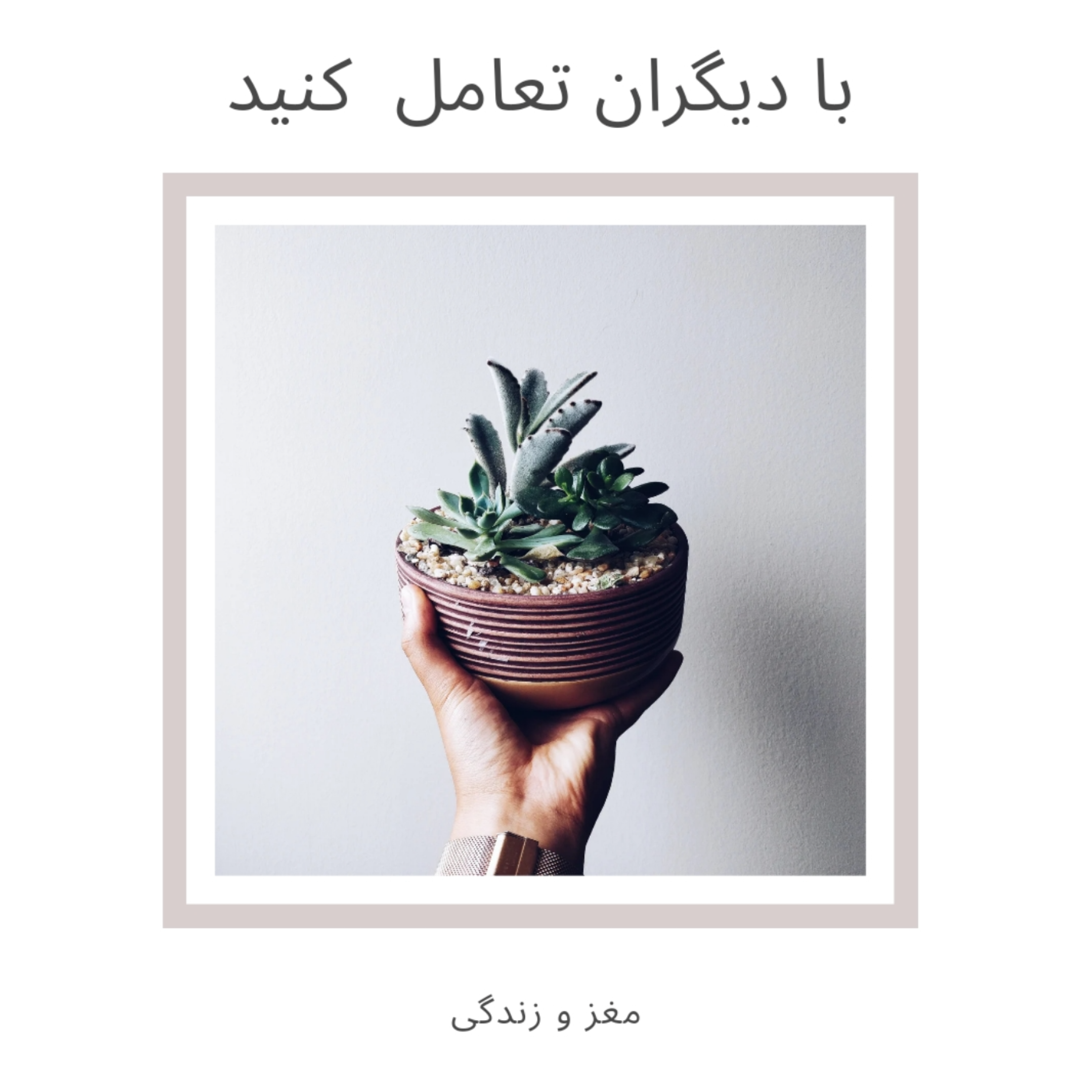 کاور با دیگران تعامل کنید