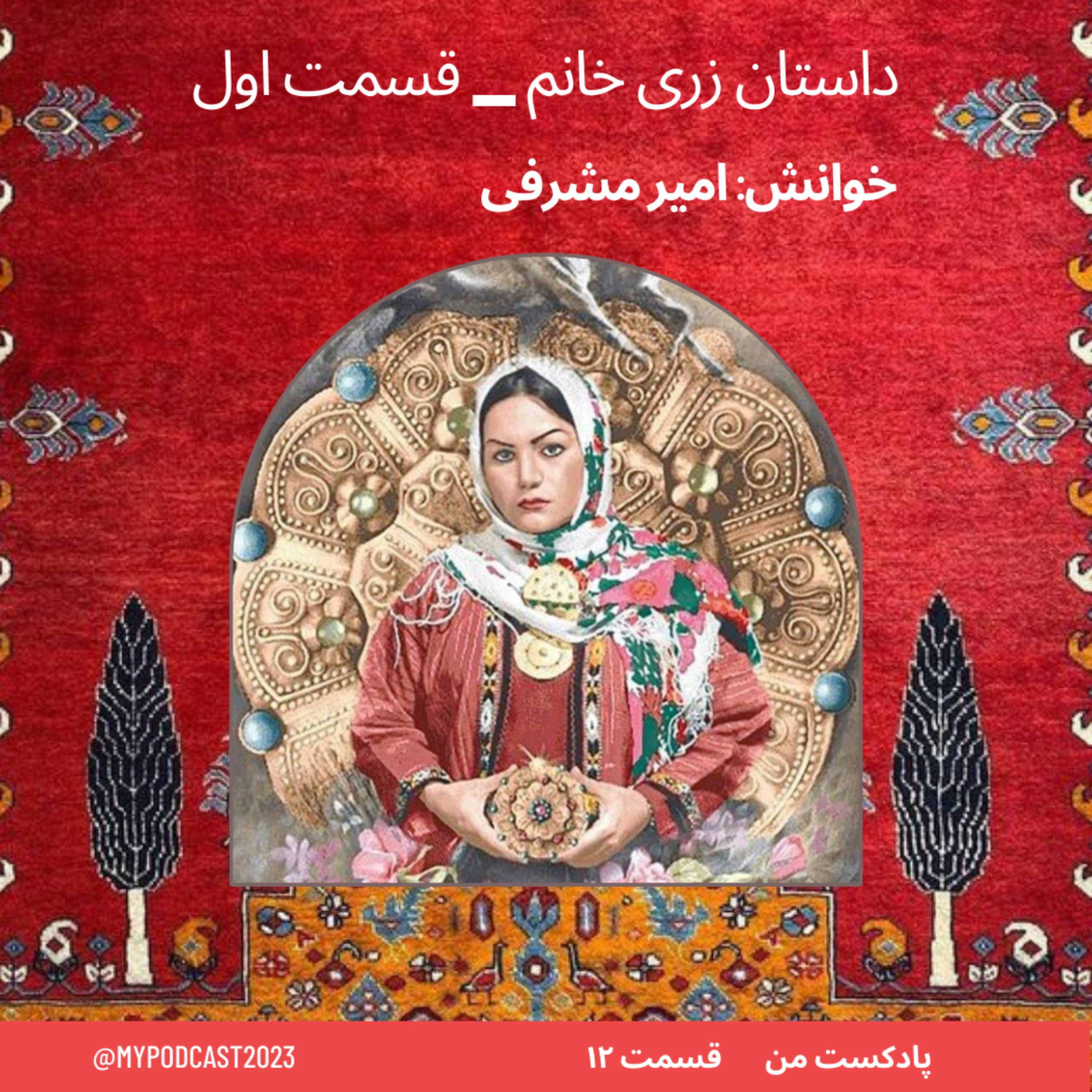 کاور قسمت 12- داستان زری خانم 1