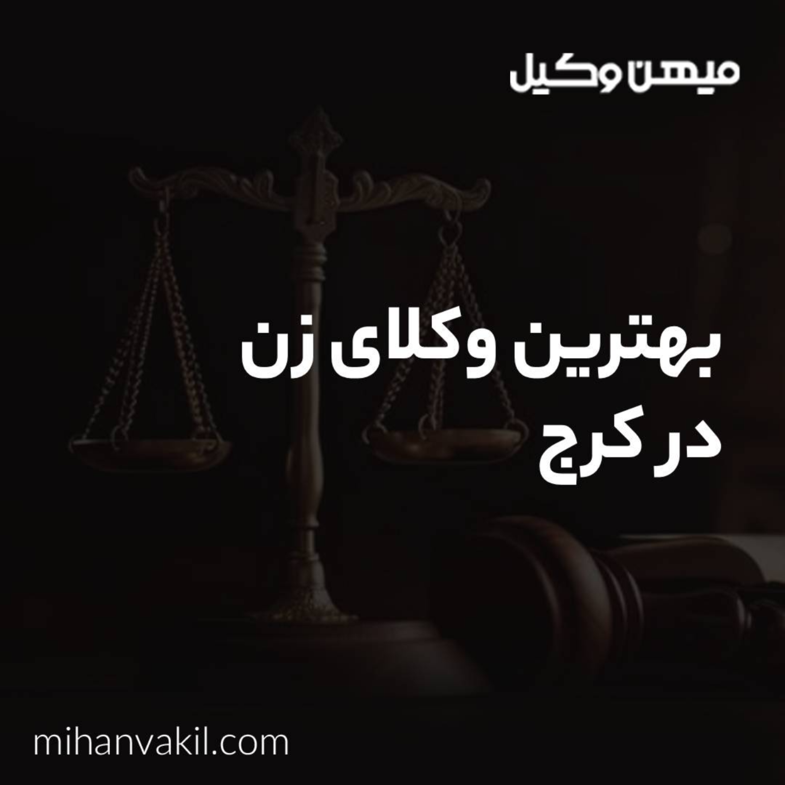 کاور مزایای بهترین وکیل زن در کرج چیست؟