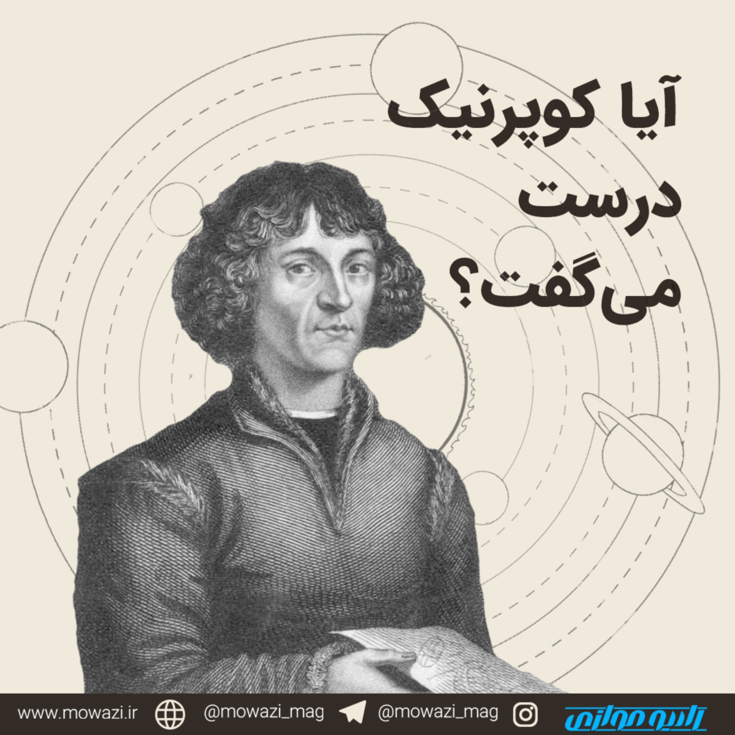 کاور فصل اول- قسمت اول: آیا کوپرنیک درست میگفت؟