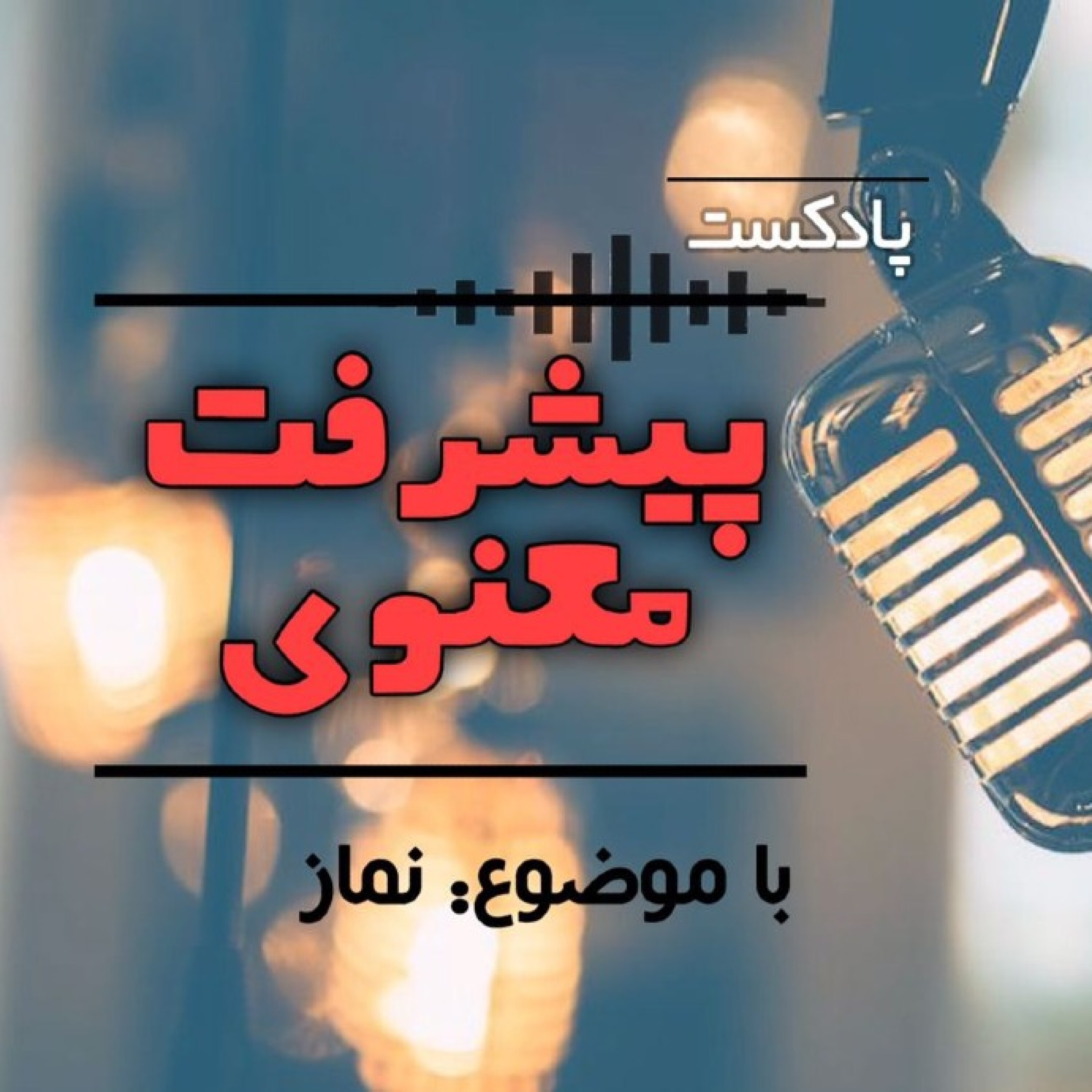 پیشرفت معنوی ـ فصل سوم ( نماز )