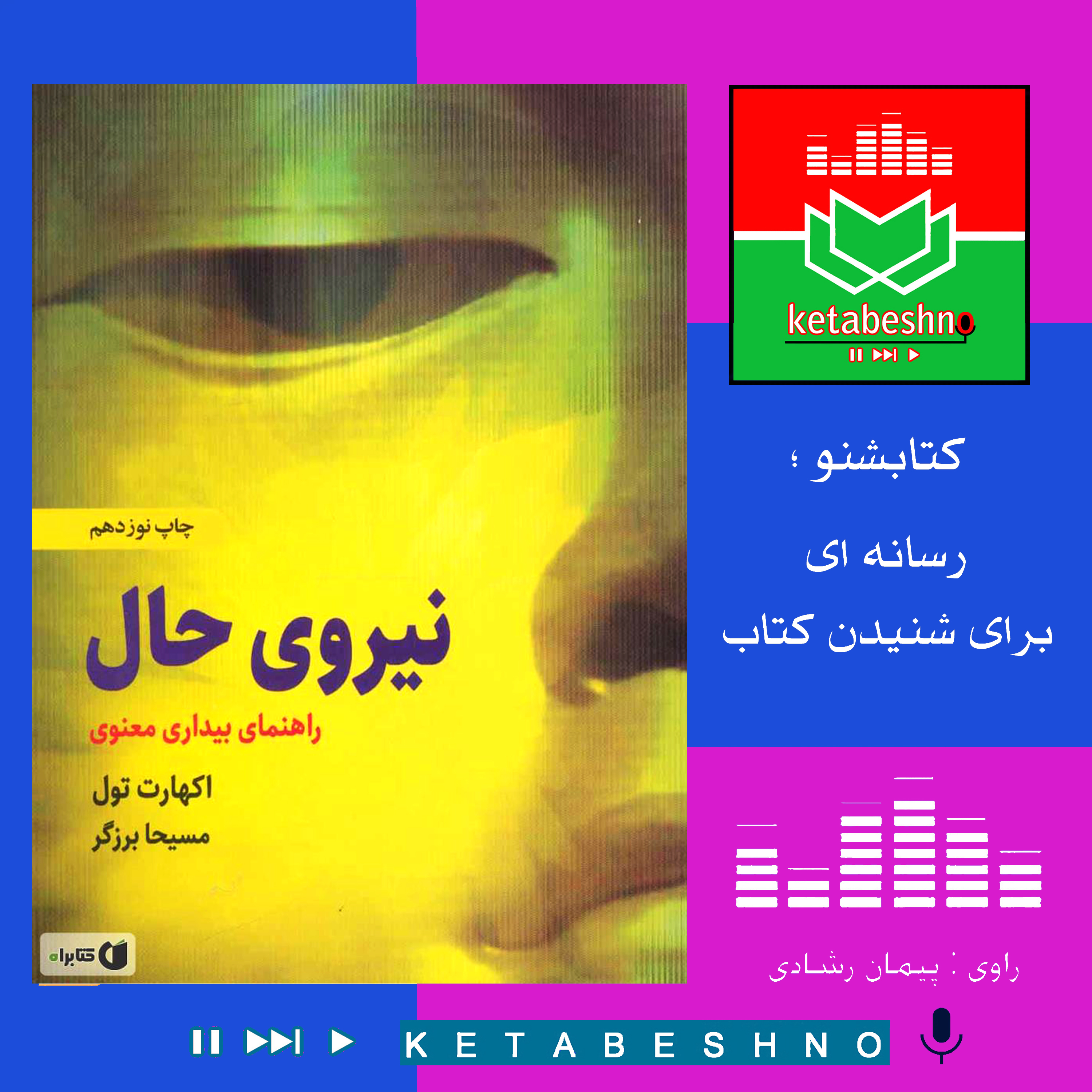 معرفی کتابِ « نــــیــروی حــــال » ؛ قسمت دوم