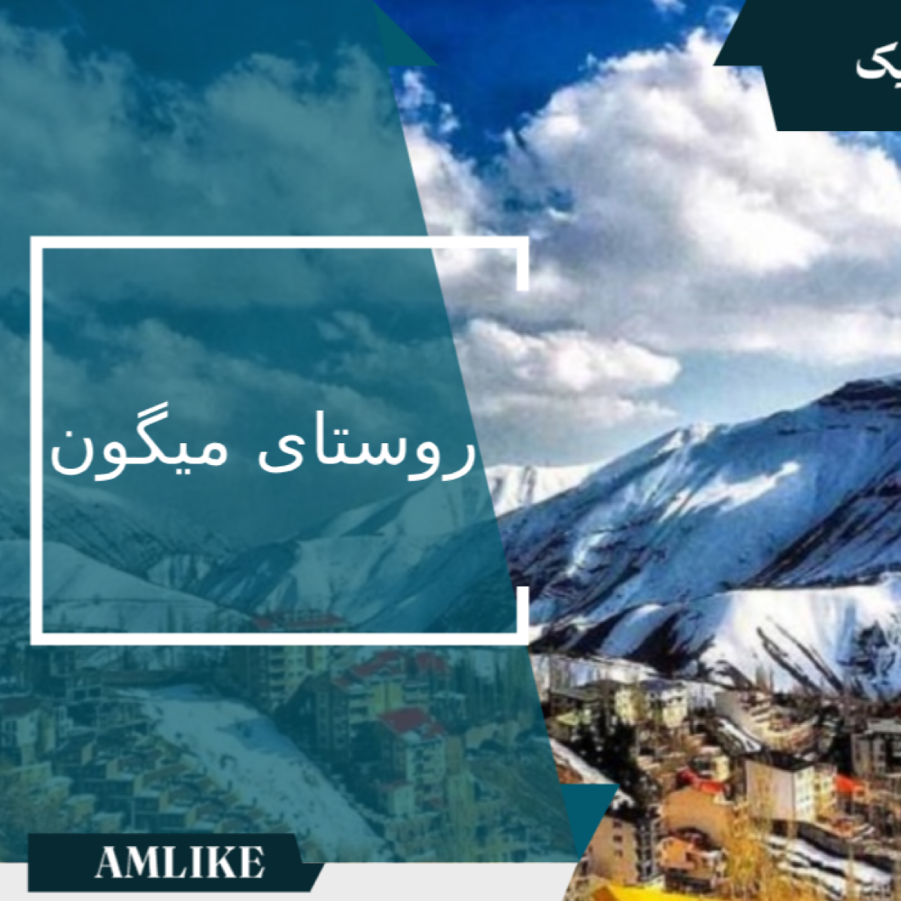 کاور روستای میگون