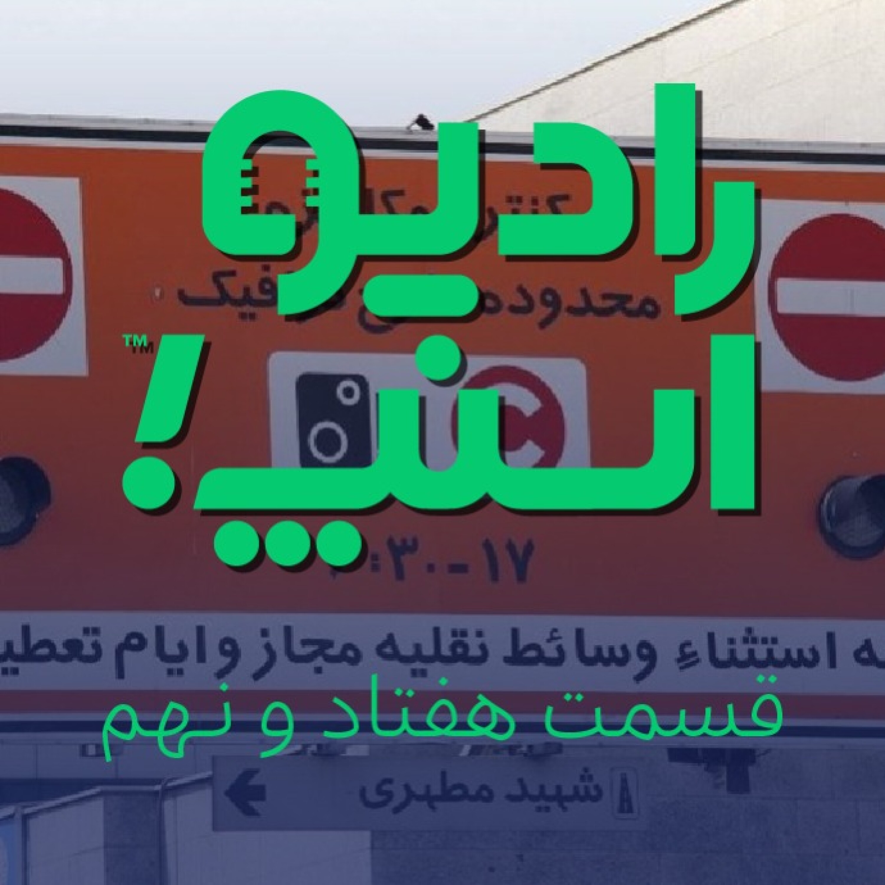 رادیو اسنپ| محدوده پردرآمد