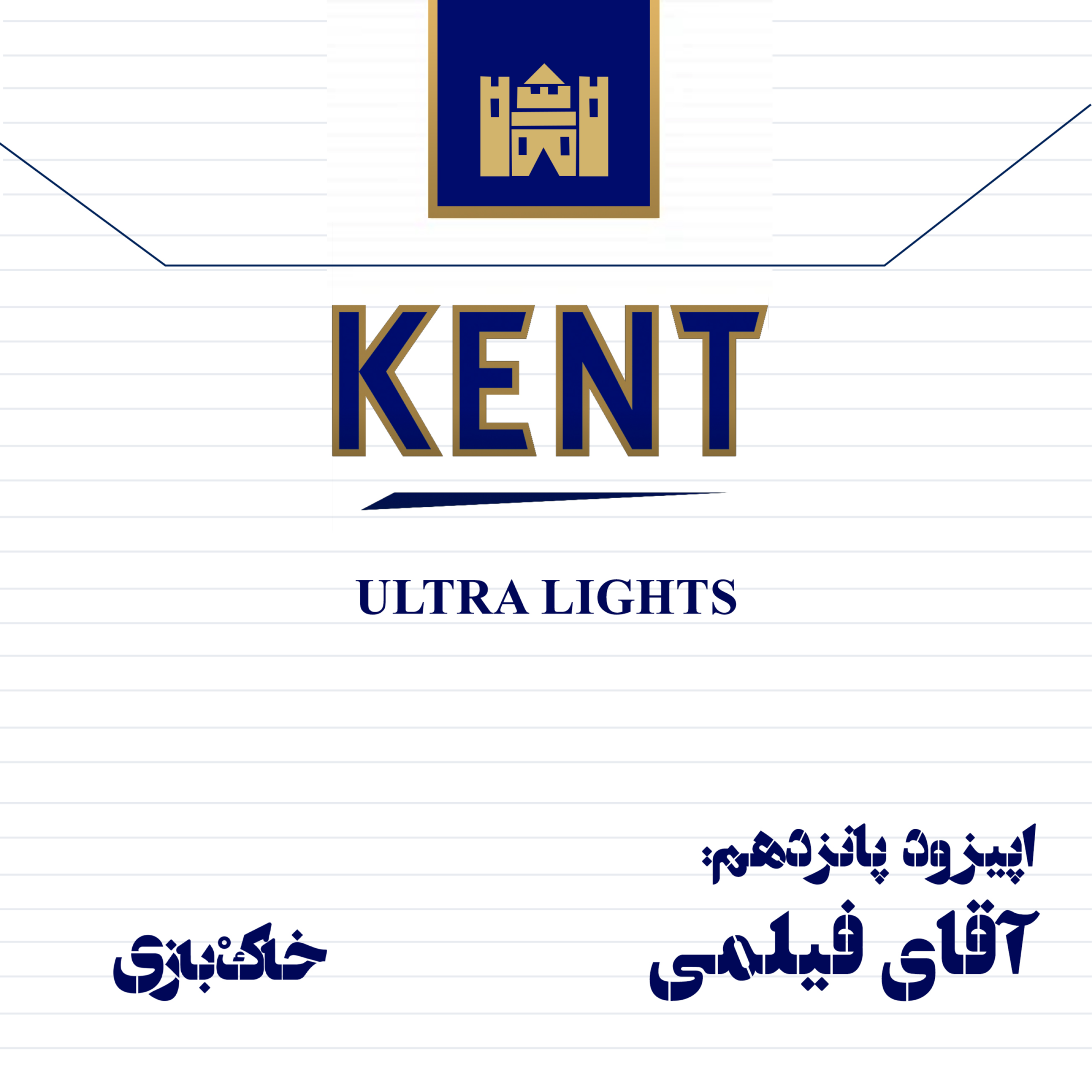 کاور فصل اول - قسمت پانزدهم - آقای فیلمی