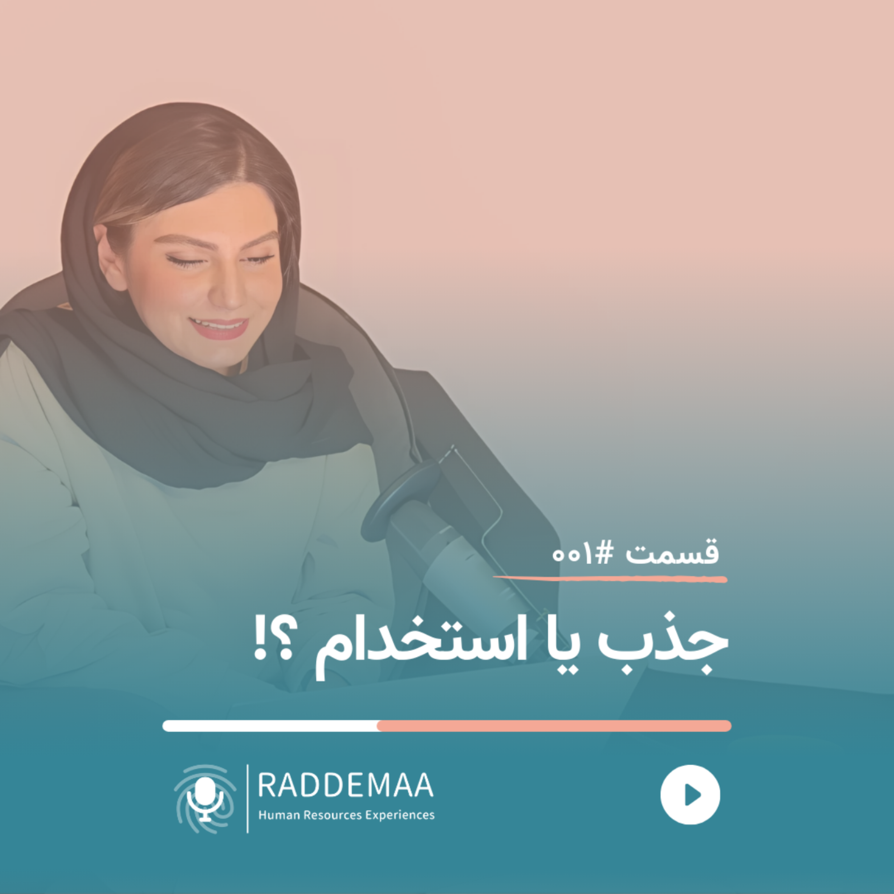 جذب یا استخدام؟!