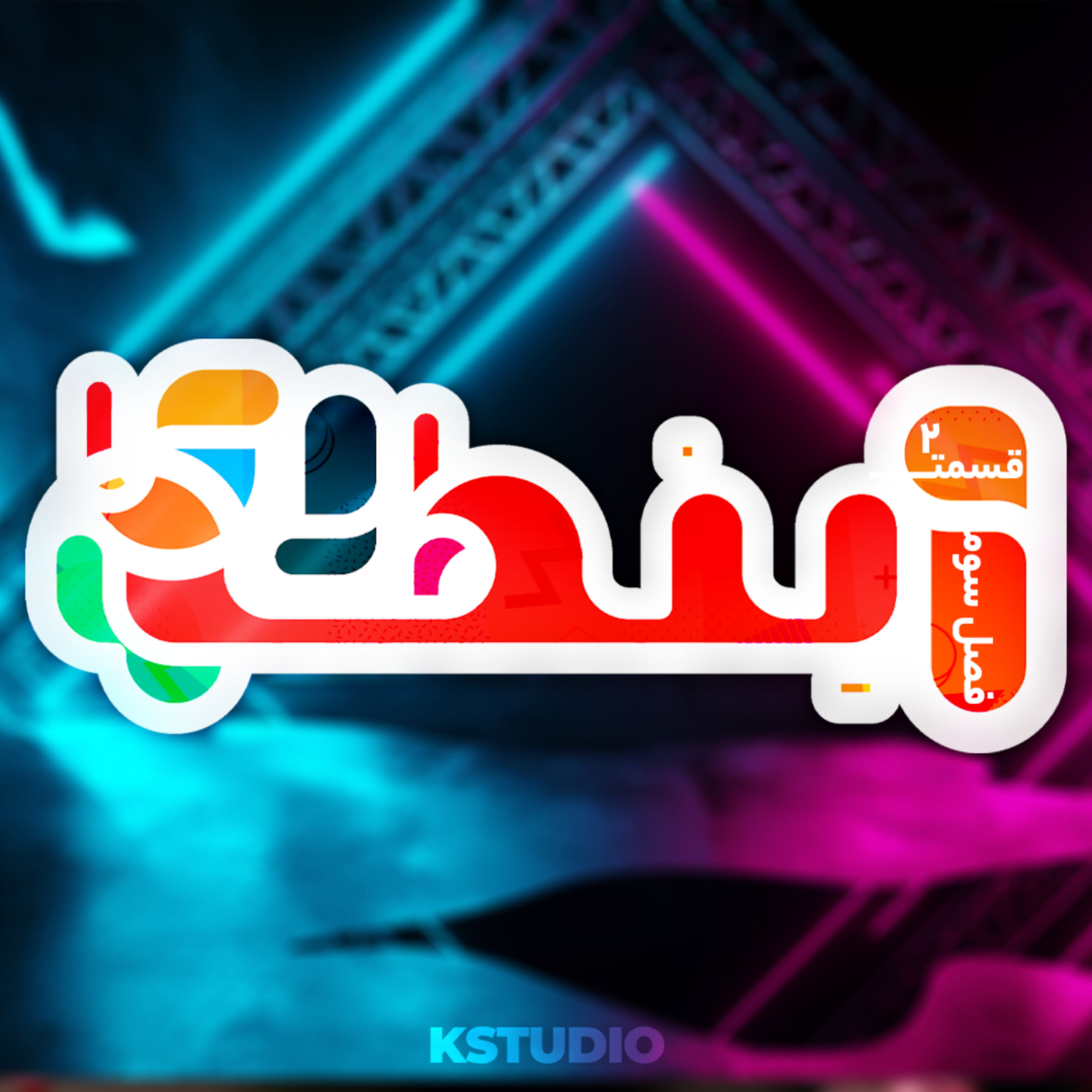 کاور اینطوری - فصل 3 - قسمت 2