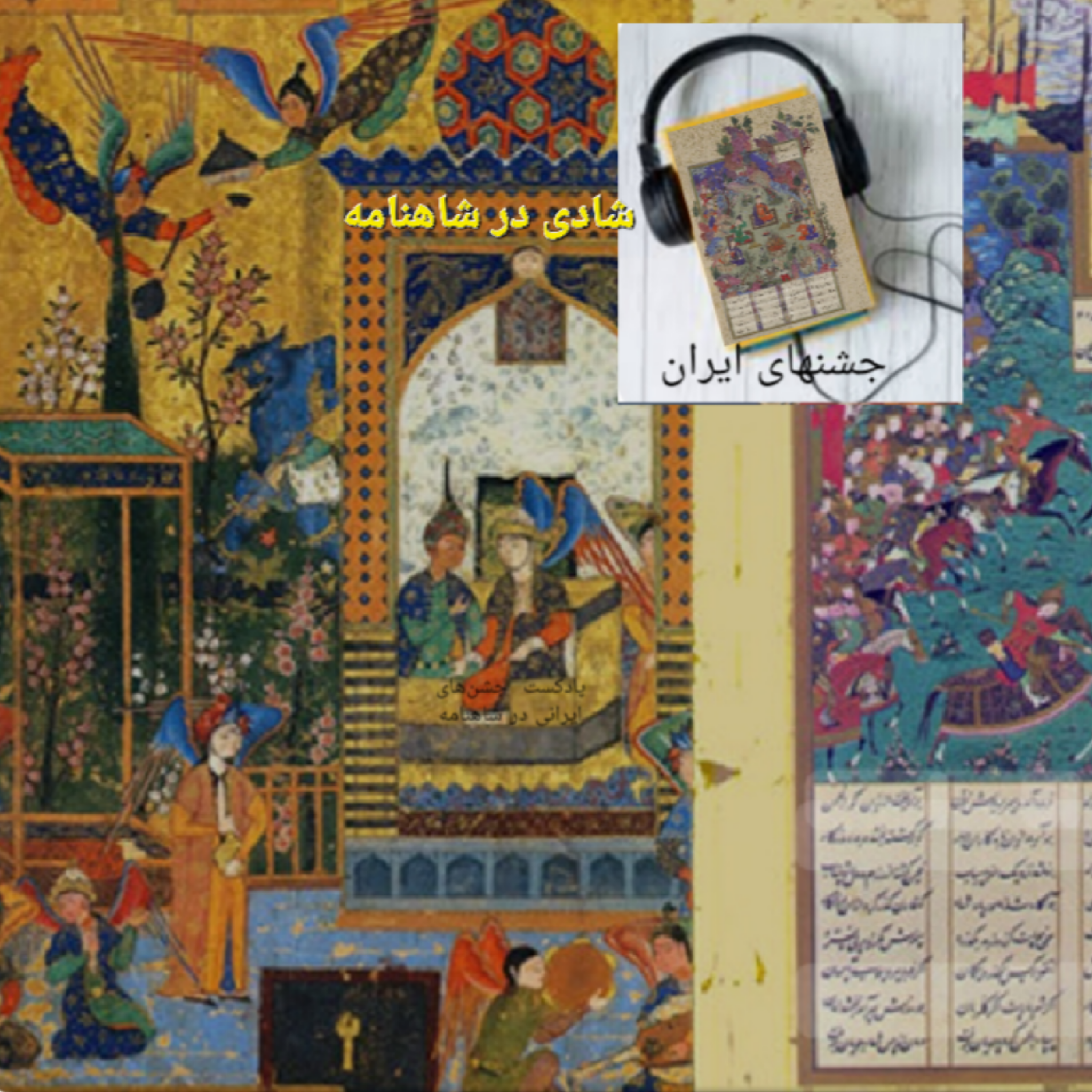 کاور شادی در شاهنامه