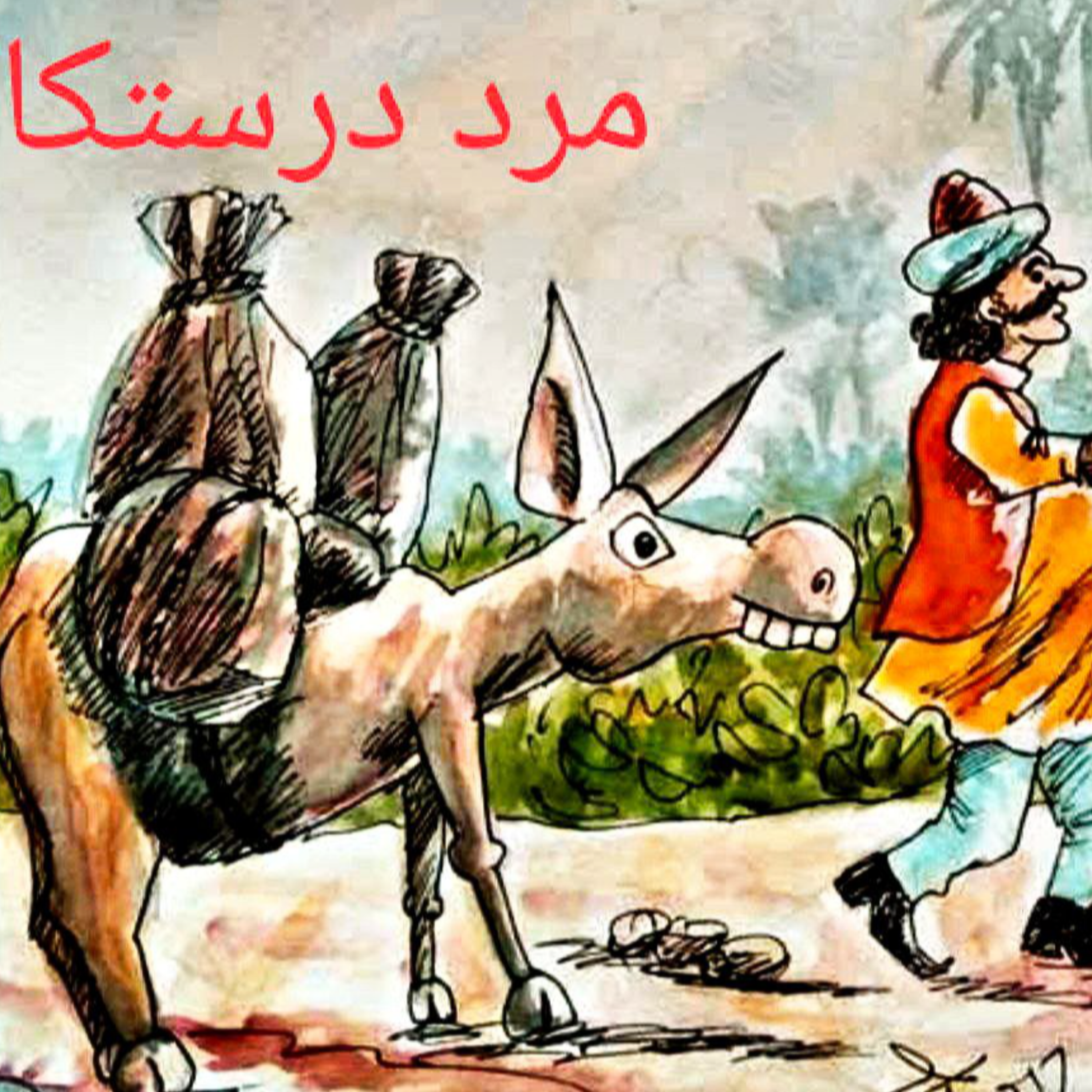 کاور مرد درستکار